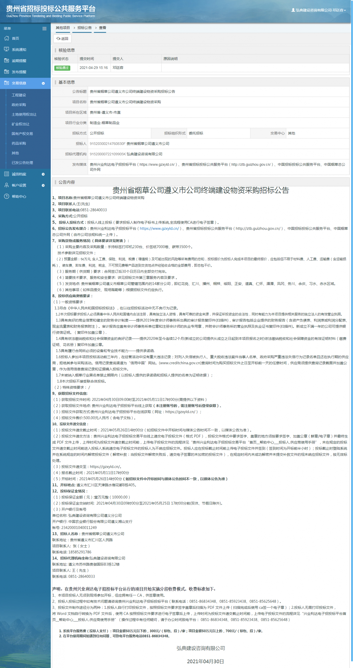 工程建設(shè)招標(biāo)公告查看 _ 貴州招標(biāo)投標(biāo)公共服務(wù)平臺(tái)
