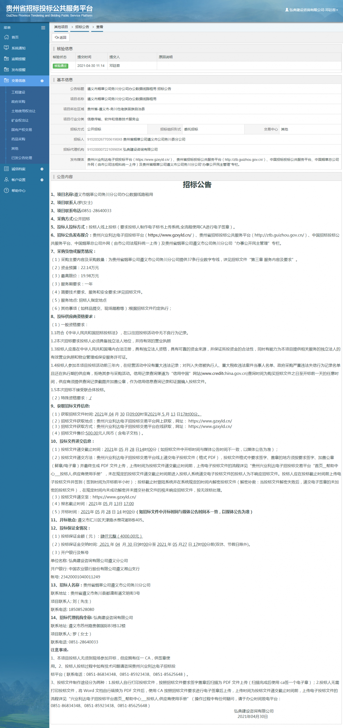工程建設(shè)招標(biāo)公告查看 _ 貴州招標(biāo)投標(biāo)公共服務(wù)平臺