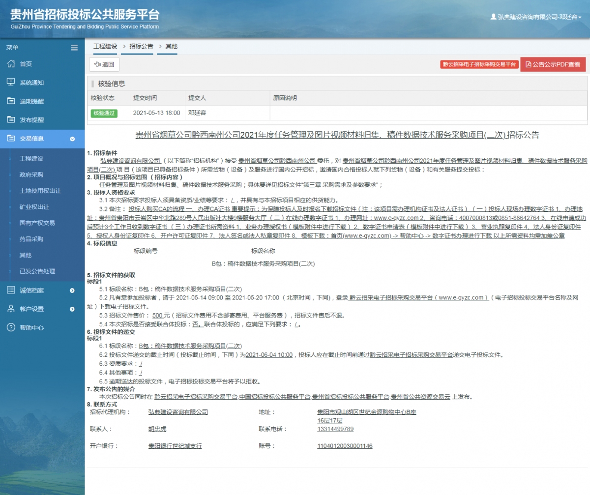 工程建設(shè)招標公告查看 _ 貴州招標投標公共服務(wù)平臺