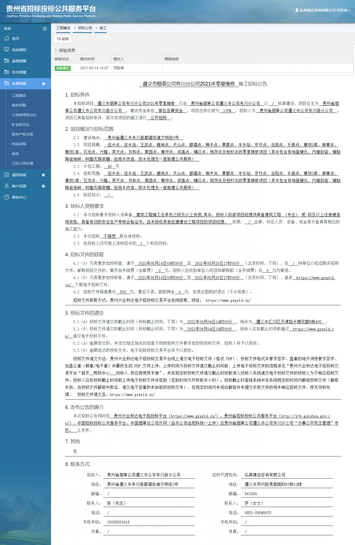 工程建設(shè)招標公告查看 _ 貴州招標投標公共服務(wù)平臺