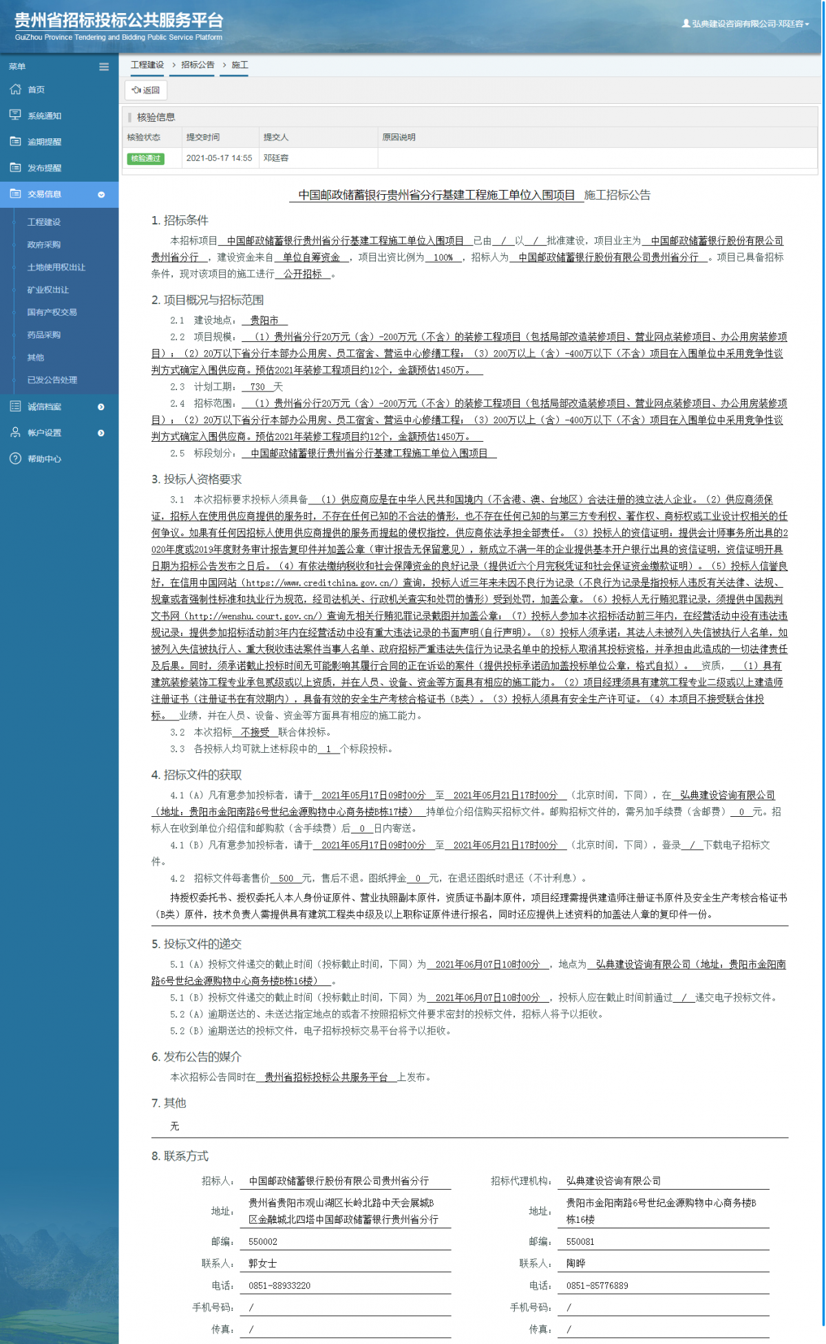 工程建設(shè)招標(biāo)公告查看 _ 貴州招標(biāo)投標(biāo)公共服務(wù)平臺(tái)