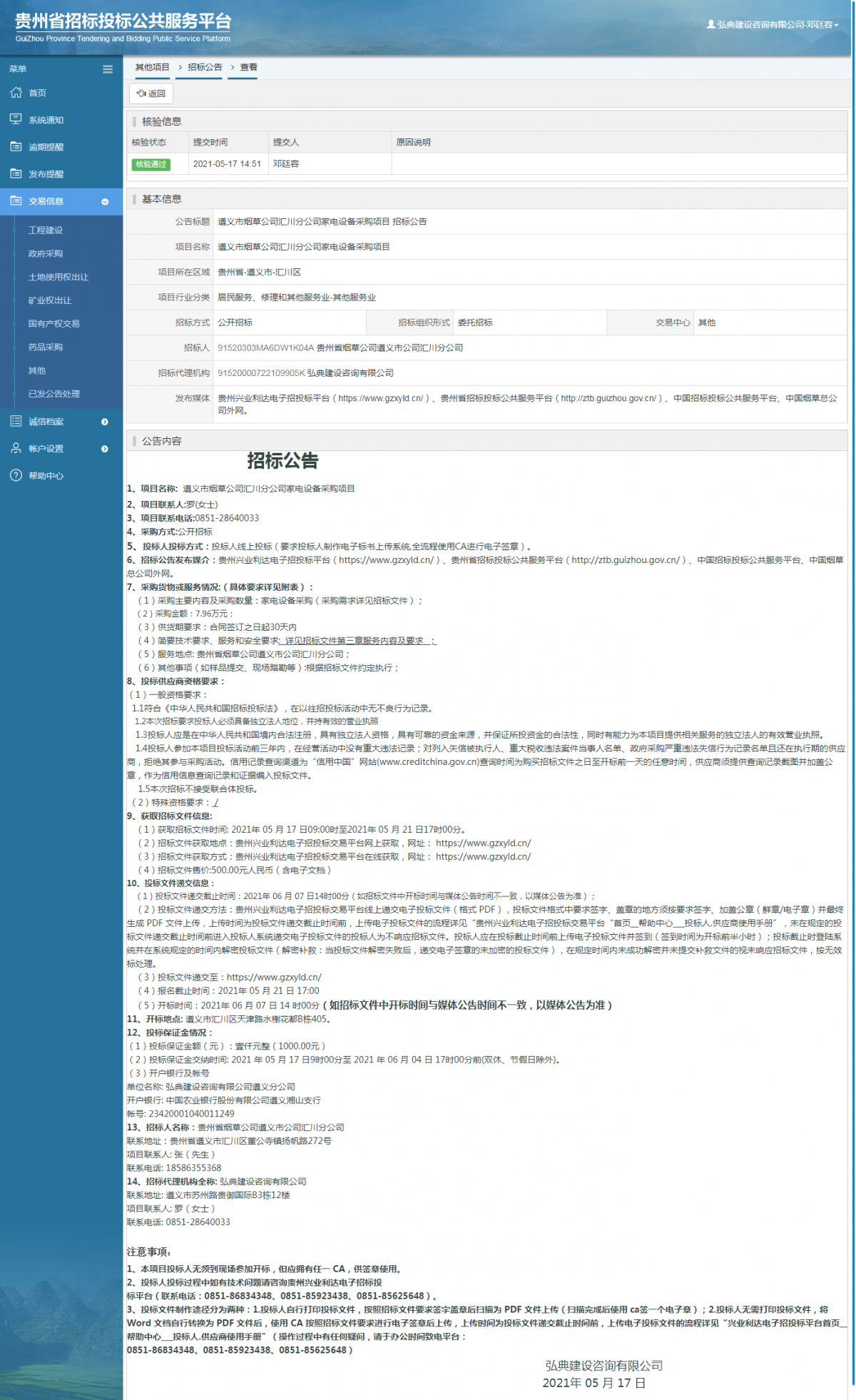 工程建設(shè)招標(biāo)公告查看 _ 貴州招標(biāo)投標(biāo)公共服務(wù)平臺