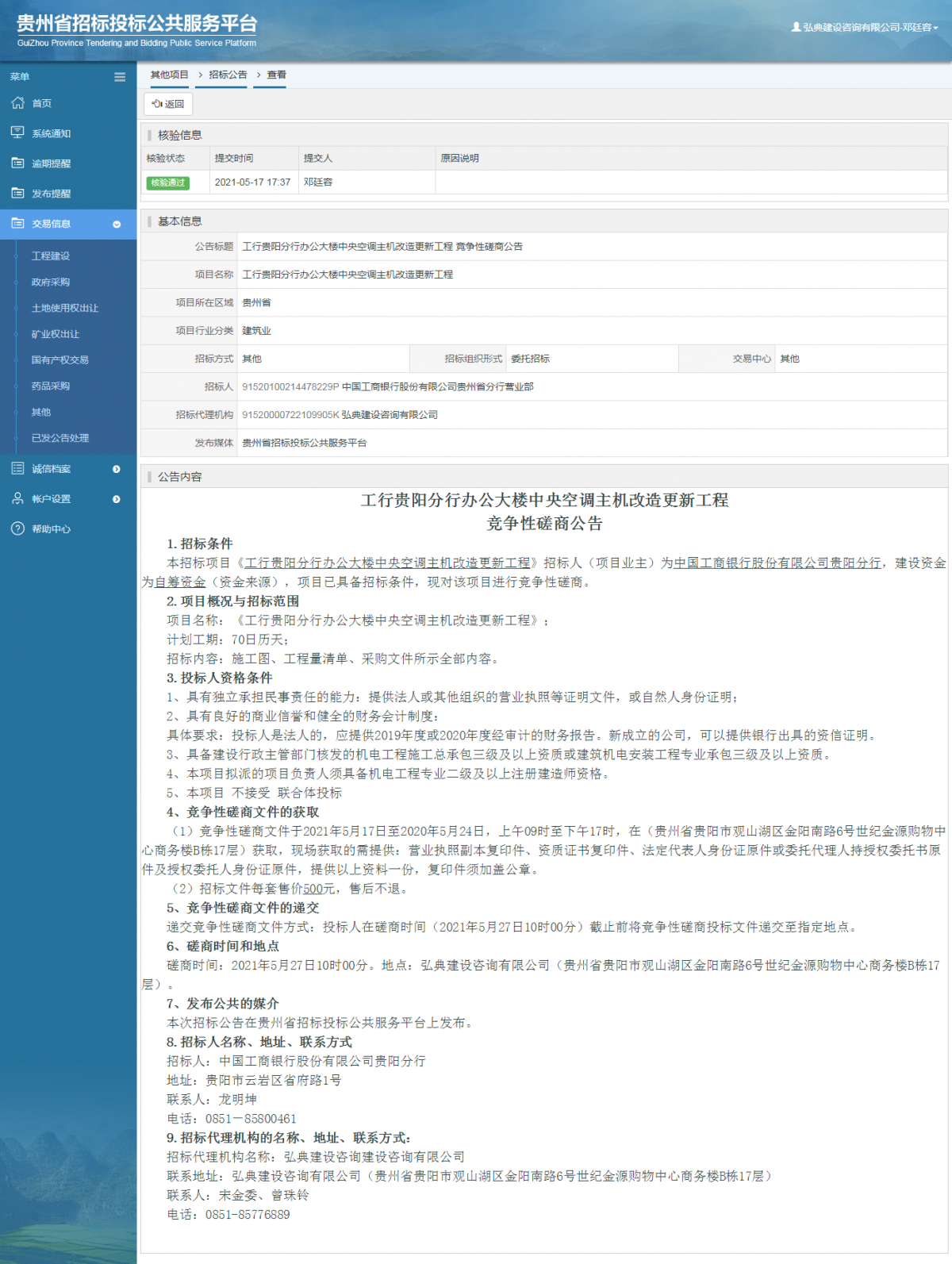 工程建設(shè)招標(biāo)公告查看 _ 貴州招標(biāo)投標(biāo)公共服務(wù)平臺