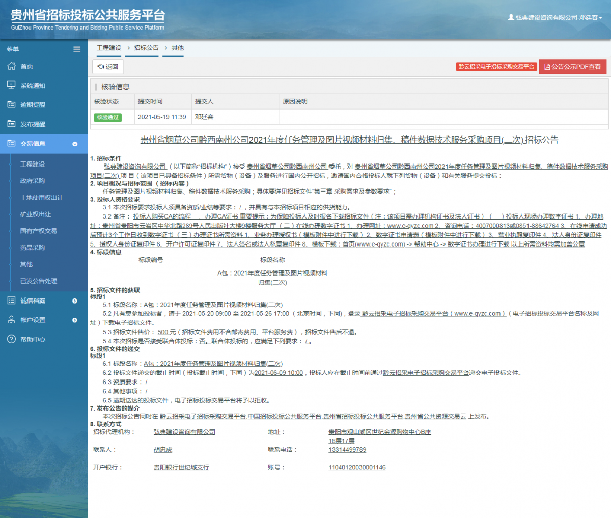工程建設招標公告查看 _ 貴州招標投標公共服務平臺