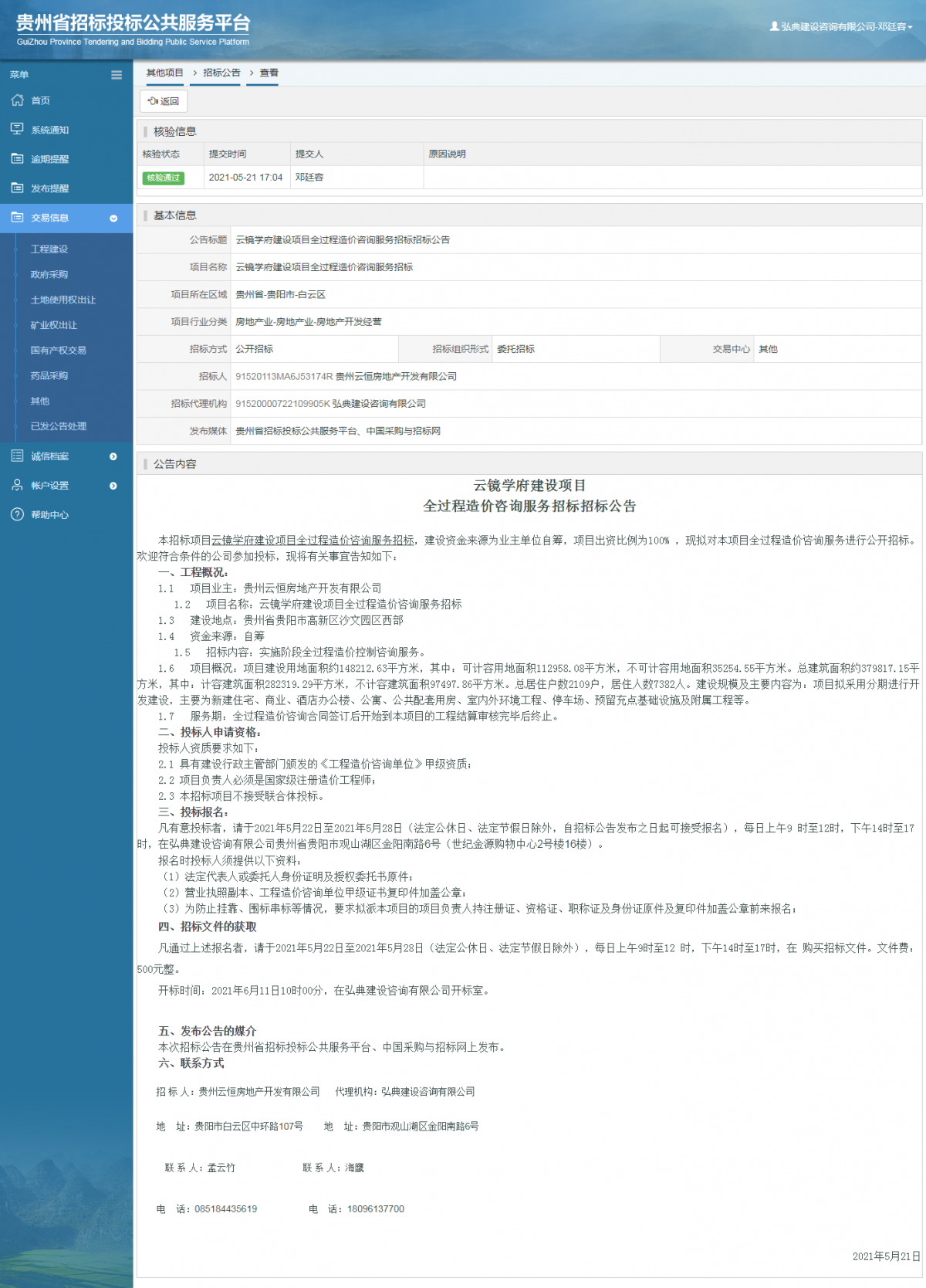 工程建設(shè)招標(biāo)公告查看 _ 貴州招標(biāo)投標(biāo)公共服務(wù)平臺(tái)