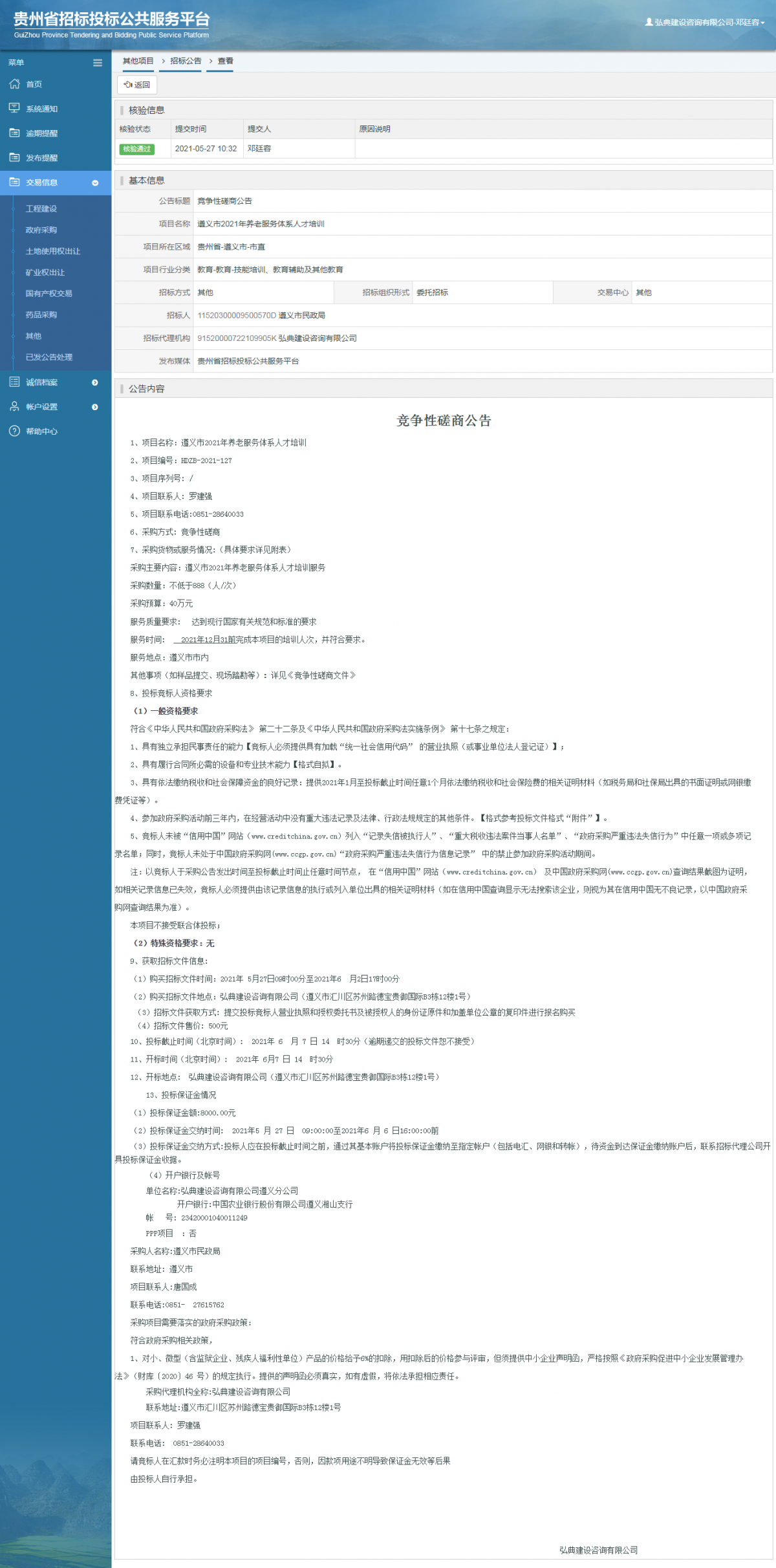 政府采購項(xiàng)目中標(biāo)公示查看 _ 貴州招標(biāo)投標(biāo)公共服務(wù)平臺