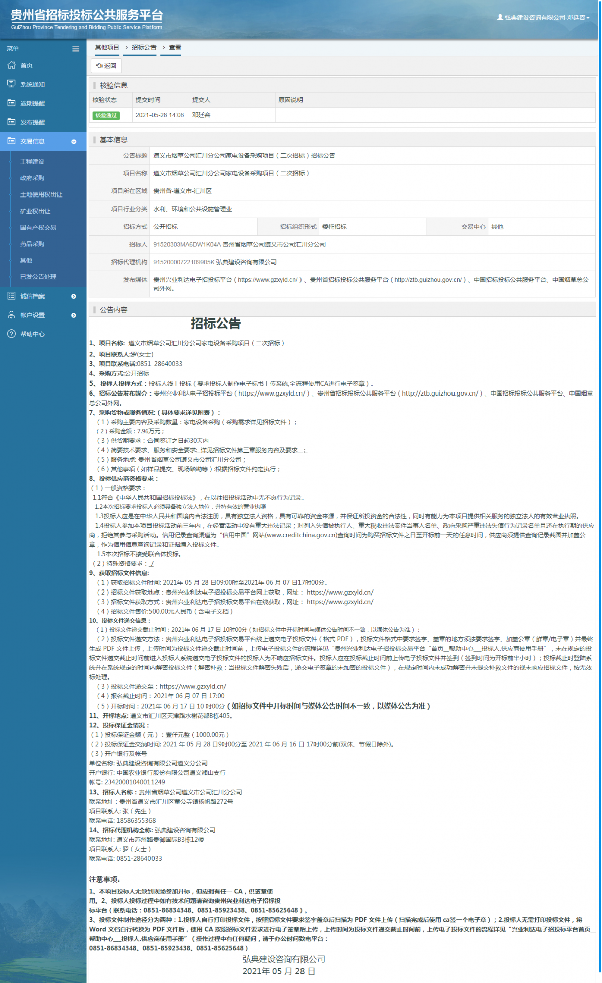 工程建設招標公告查看 _ 貴州招標投標公共服務平臺
