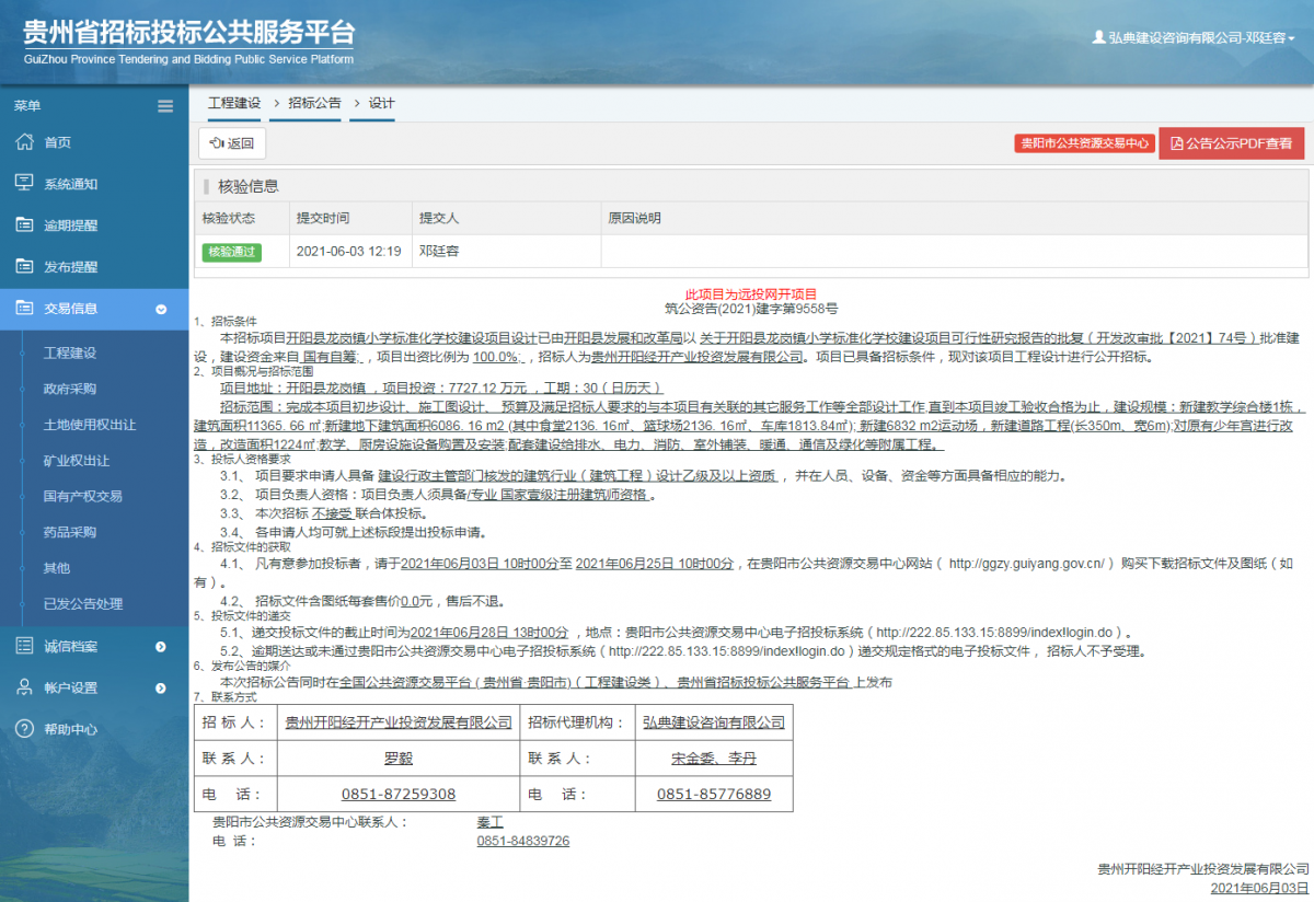 工程建設(shè)招標(biāo)公告查看 _ 貴州招標(biāo)投標(biāo)公共服務(wù)平臺(tái)