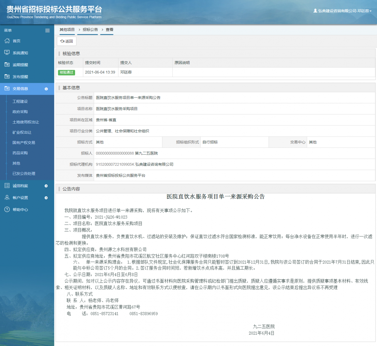 工程建設(shè)招標(biāo)公告查看 _ 貴州招標(biāo)投標(biāo)公共服務(wù)平臺(tái)