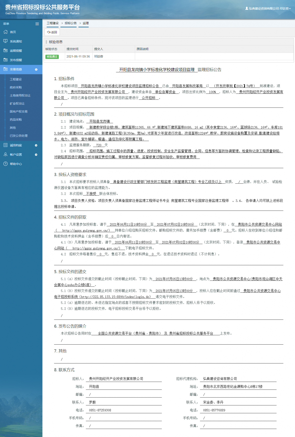 工程建設招標公告查看 _ 貴州招標投標公共服務平臺