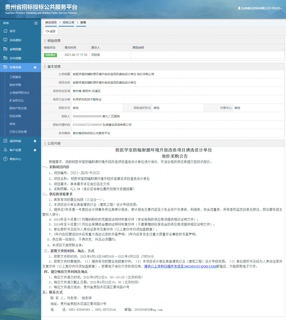 政府采購(gòu)項(xiàng)目中標(biāo)公示查看 _ 貴州招標(biāo)投標(biāo)公共服務(wù)平臺(tái)