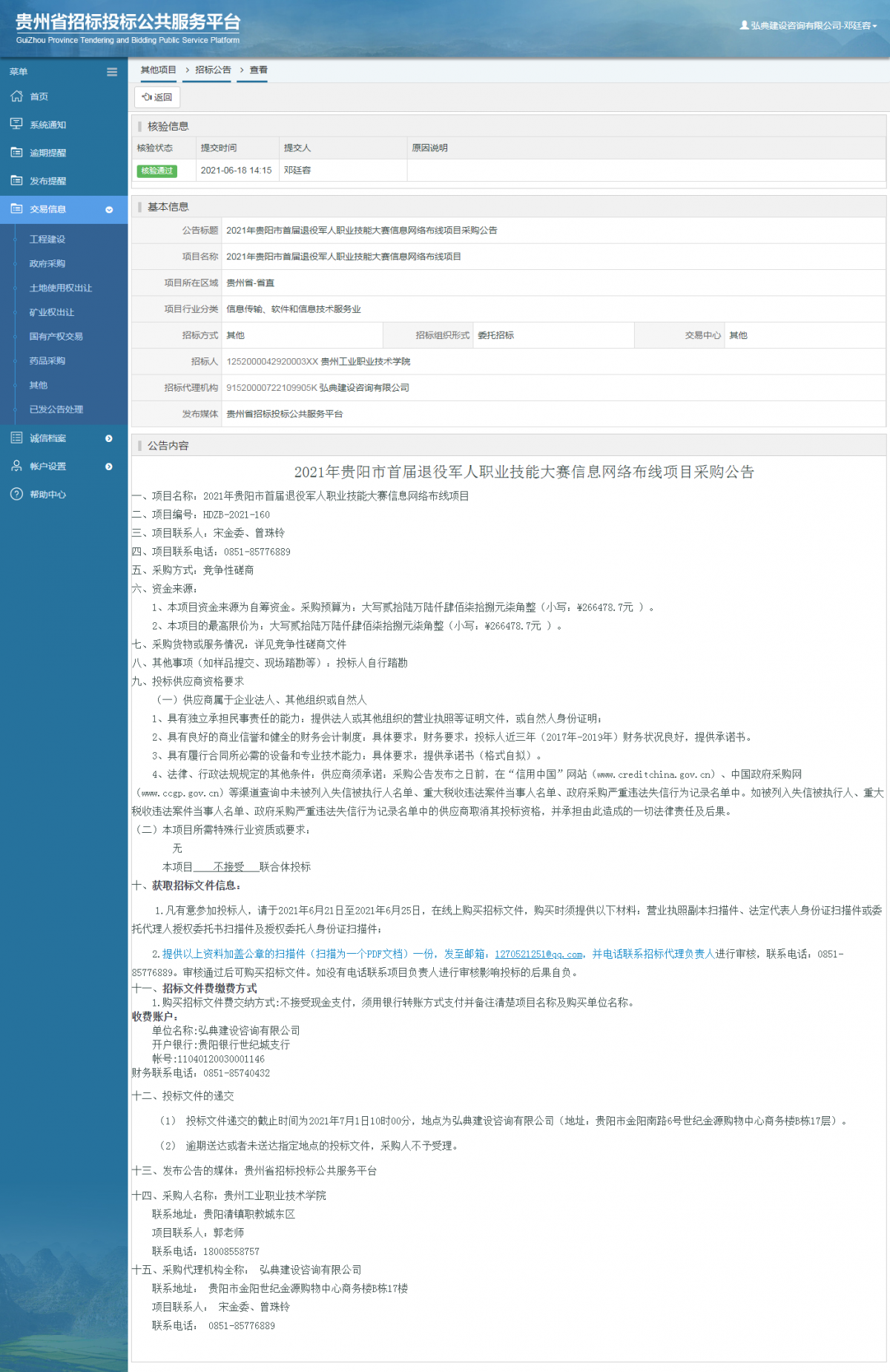 工程建設(shè)招標(biāo)公告查看 _ 貴州招標(biāo)投標(biāo)公共服務(wù)平臺(tái)