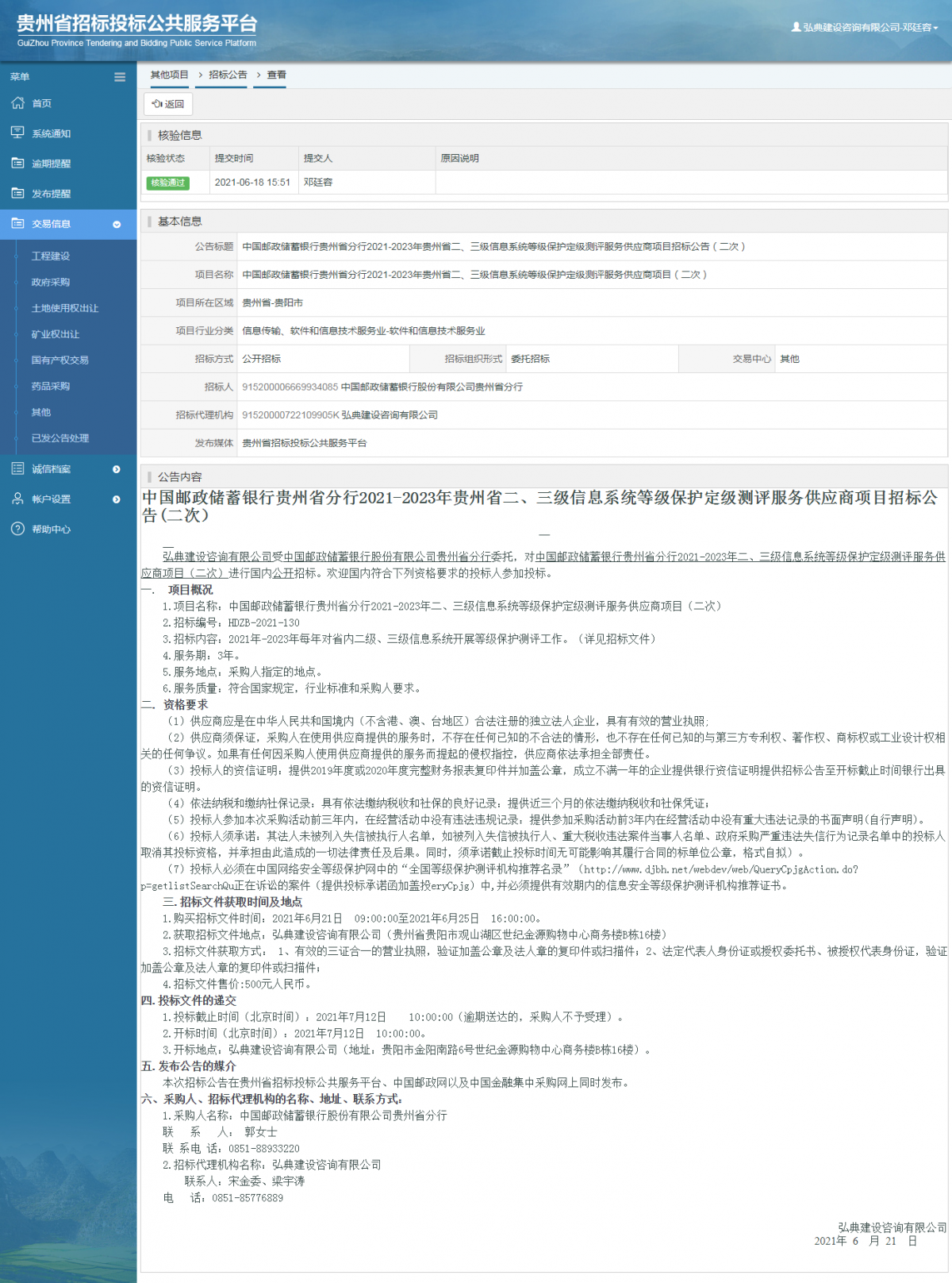 工程建設(shè)招標(biāo)公告查看 _ 貴州招標(biāo)投標(biāo)公共服務(wù)平臺