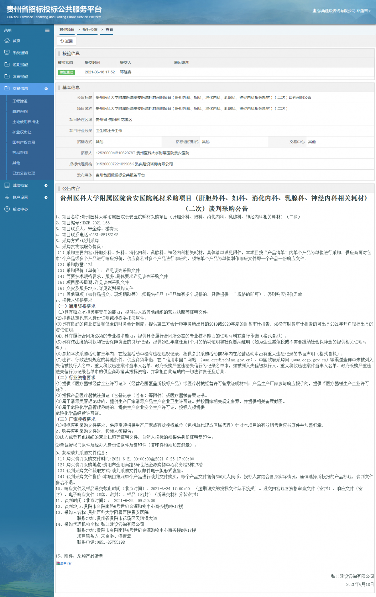 工程建設(shè)招標(biāo)公告查看 _ 貴州招標(biāo)投標(biāo)公共服務(wù)平臺(tái)