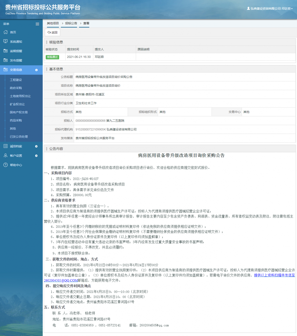 工程建設(shè)招標(biāo)公告查看 _ 貴州招標(biāo)投標(biāo)公共服務(wù)平臺