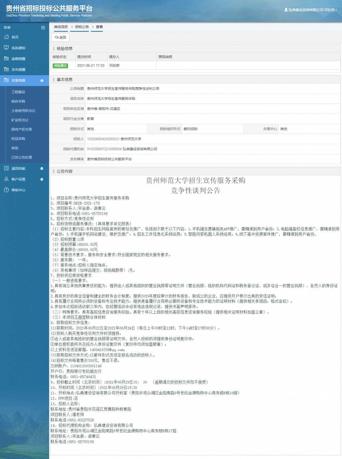工程建設招標公告查看 _ 貴州招標投標公共服務平臺