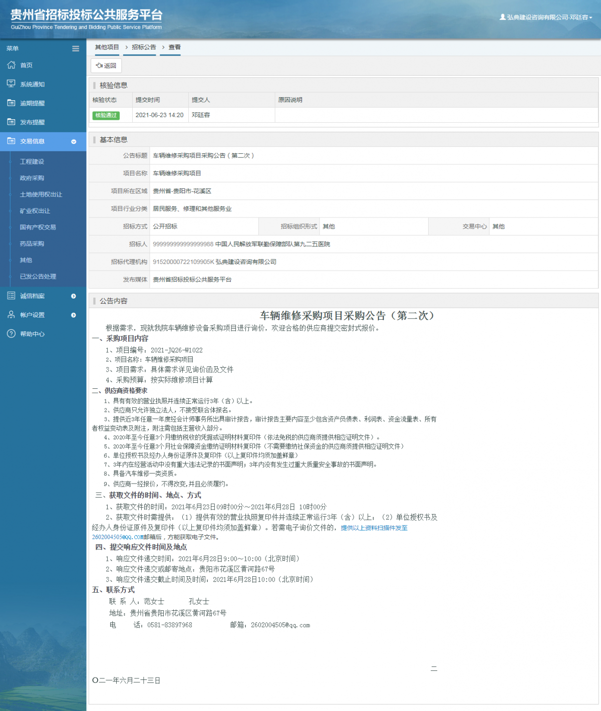 工程建設(shè)招標(biāo)公告查看 _ 貴州招標(biāo)投標(biāo)公共服務(wù)平臺(tái)