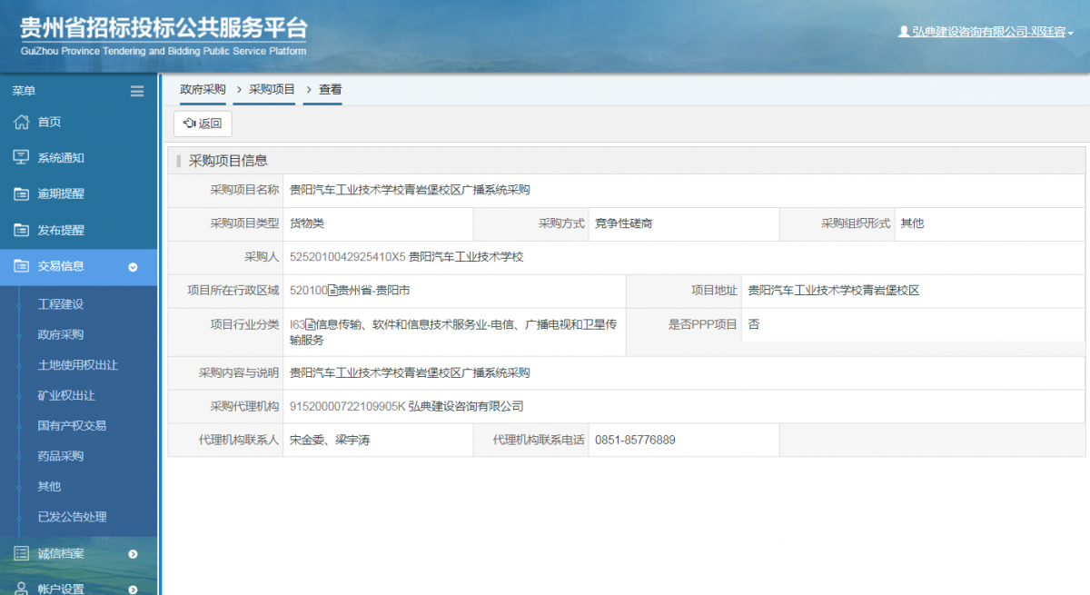 工程建設(shè)招標(biāo)公告查看 _ 貴州招標(biāo)投標(biāo)公共服務(wù)平臺(tái)