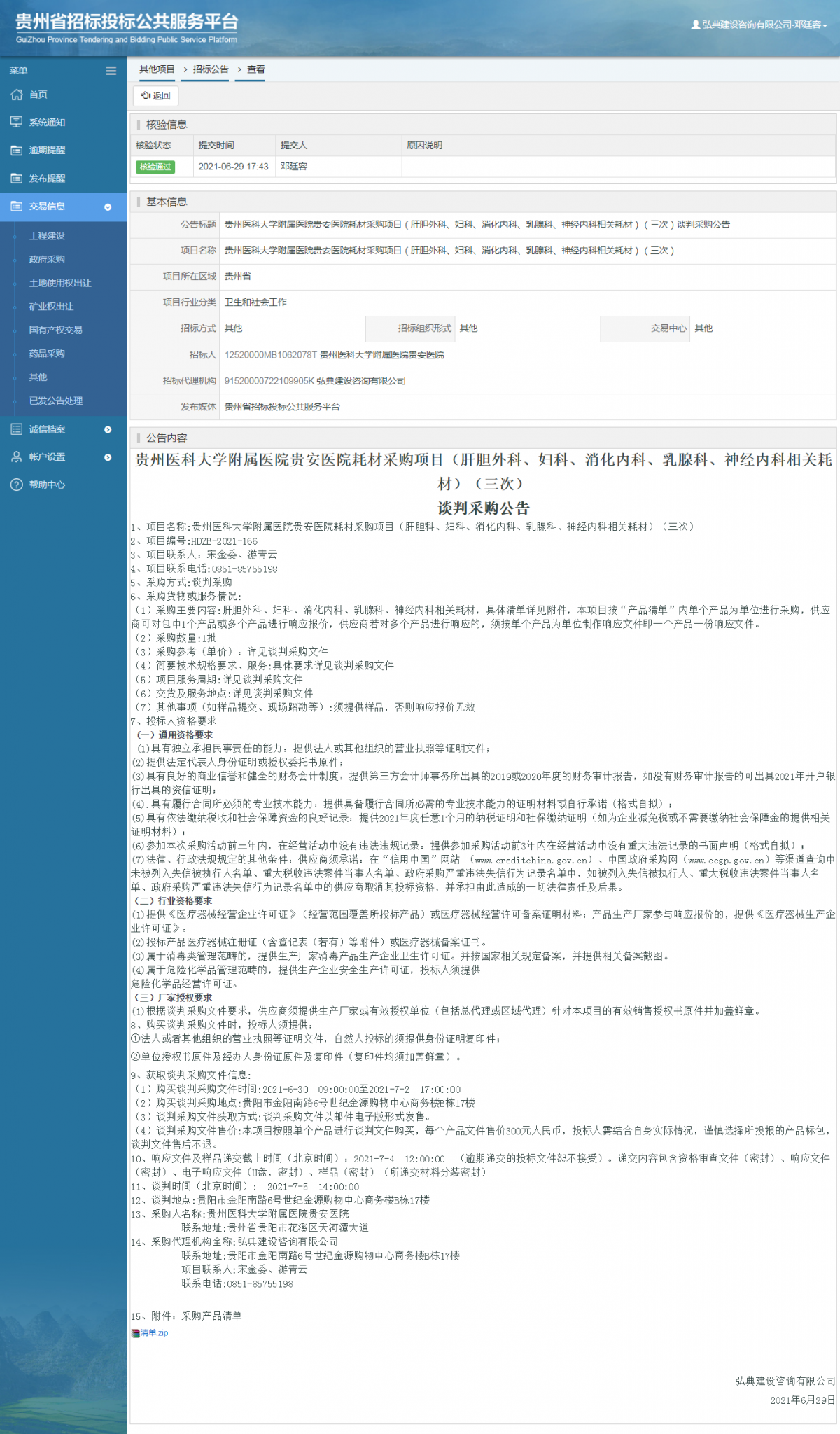工程建設(shè)招標(biāo)公告查看 _ 貴州招標(biāo)投標(biāo)公共服務(wù)平臺