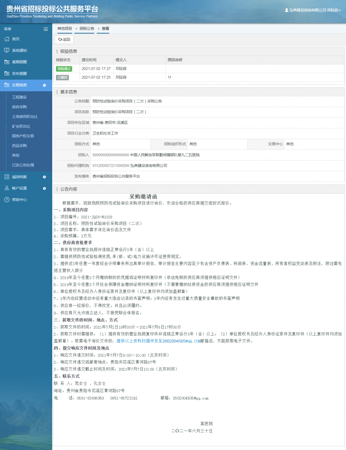 工程建設招標公告查看 _ 貴州招標投標公共服務平臺
