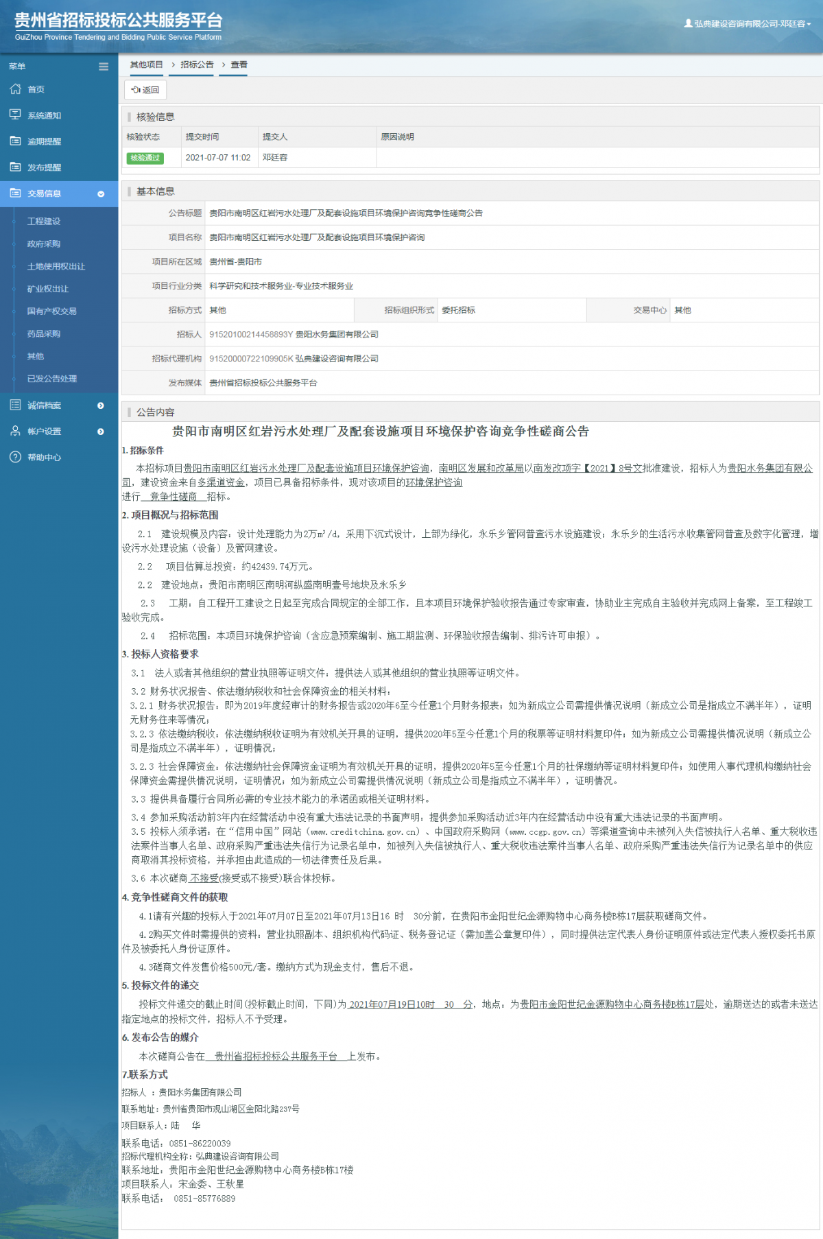 政府采購(gòu)項(xiàng)目中標(biāo)公示查看 _ 貴州招標(biāo)投標(biāo)公共服務(wù)平臺(tái)