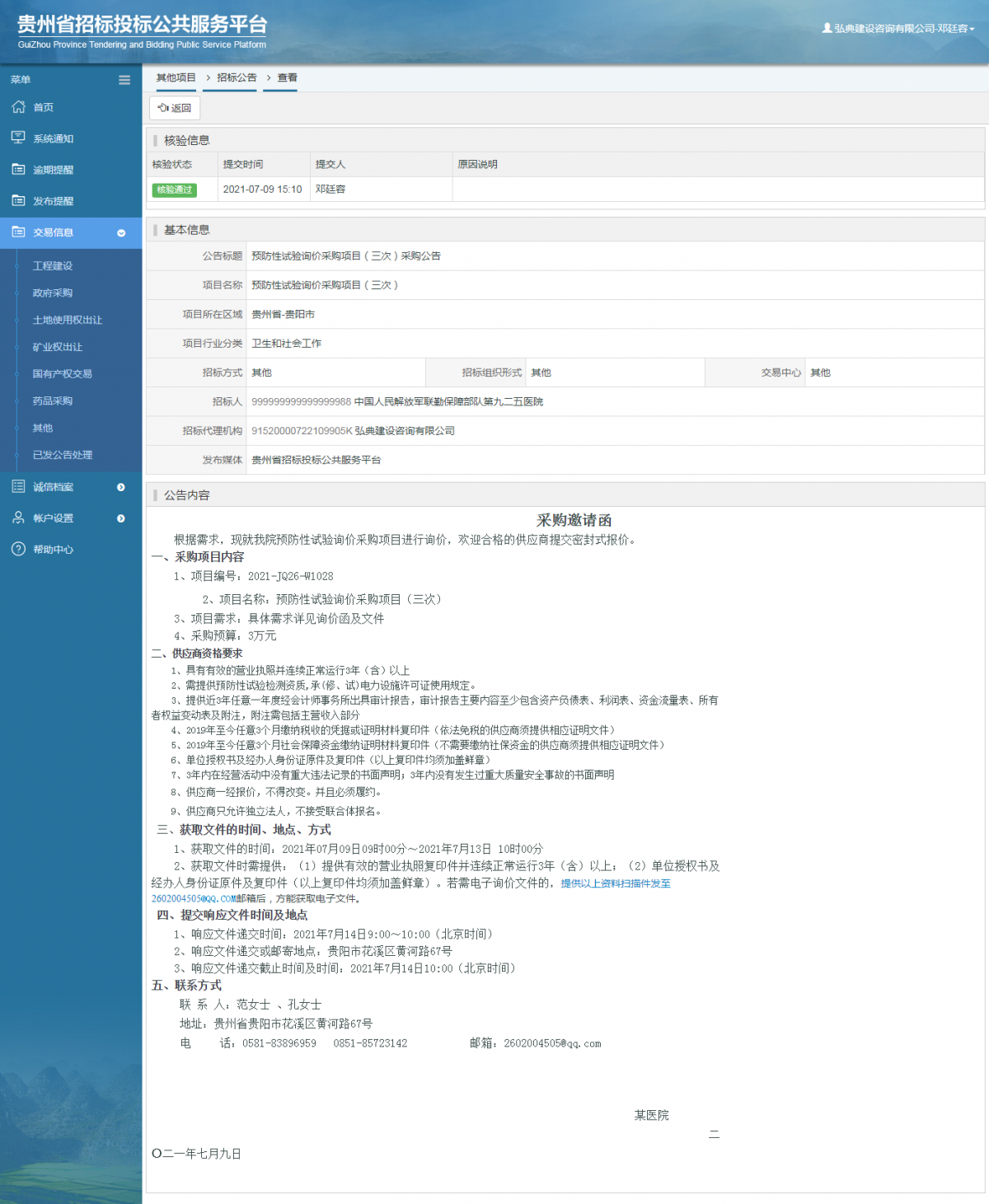 工程建設(shè)招標(biāo)公告查看 _ 貴州招標(biāo)投標(biāo)公共服務(wù)平臺(tái)