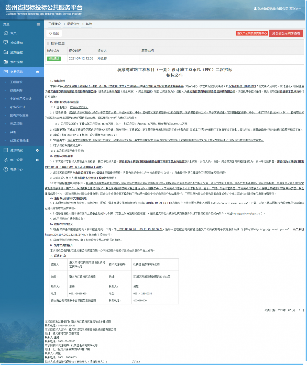 工程建設(shè)招標(biāo)公告查看 _ 貴州招標(biāo)投標(biāo)公共服務(wù)平臺