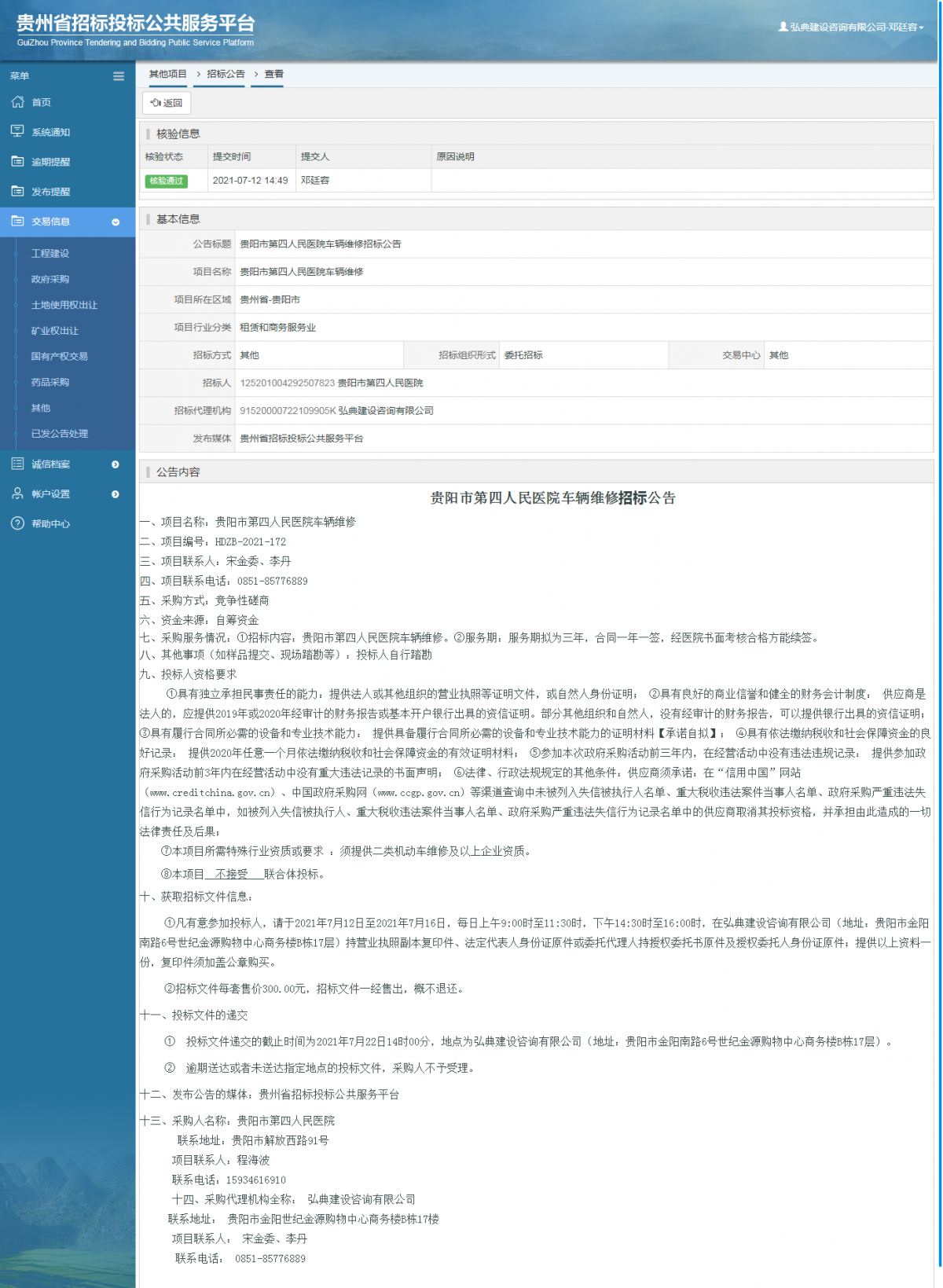 工程建設(shè)招標(biāo)公告查看 _ 貴州招標(biāo)投標(biāo)公共服務(wù)平臺