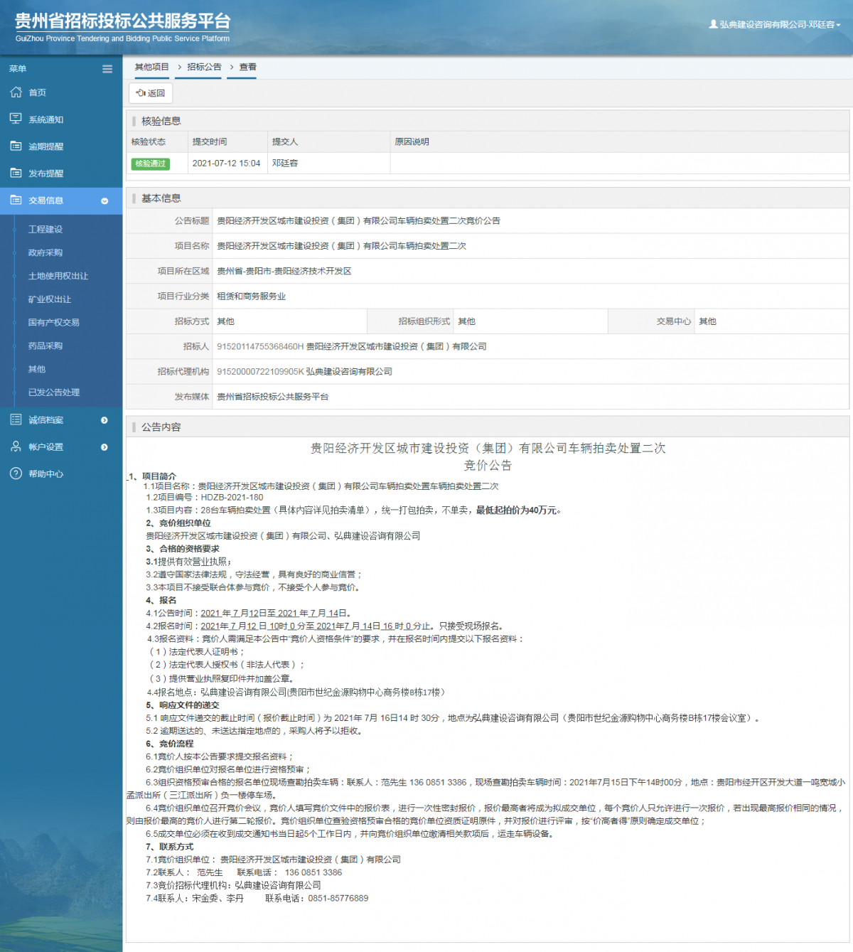 工程建設(shè)招標(biāo)公告查看 _ 貴州招標(biāo)投標(biāo)公共服務(wù)平臺(tái)