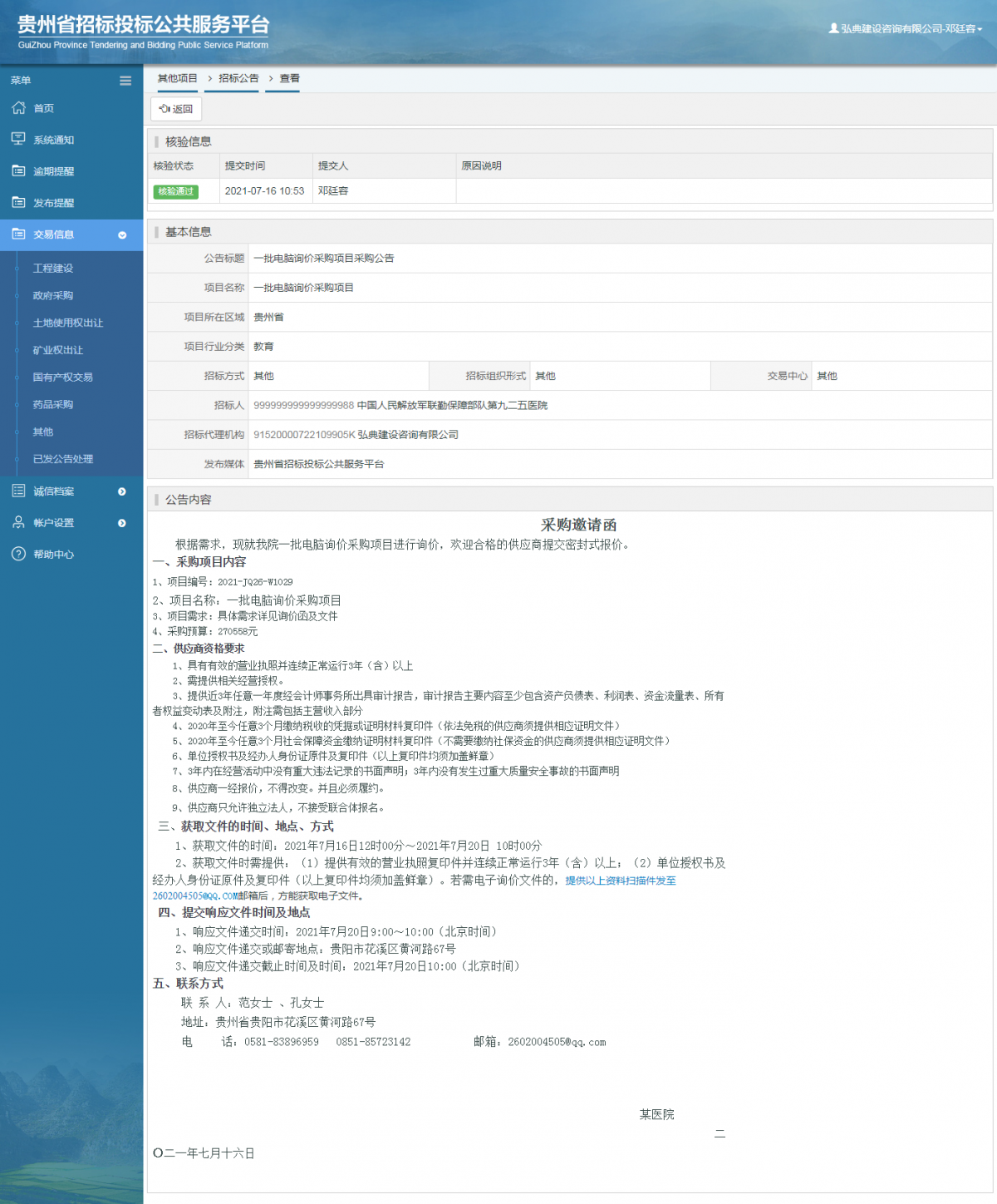 工程建設(shè)招標(biāo)公告查看 _ 貴州招標(biāo)投標(biāo)公共服務(wù)平臺(tái)