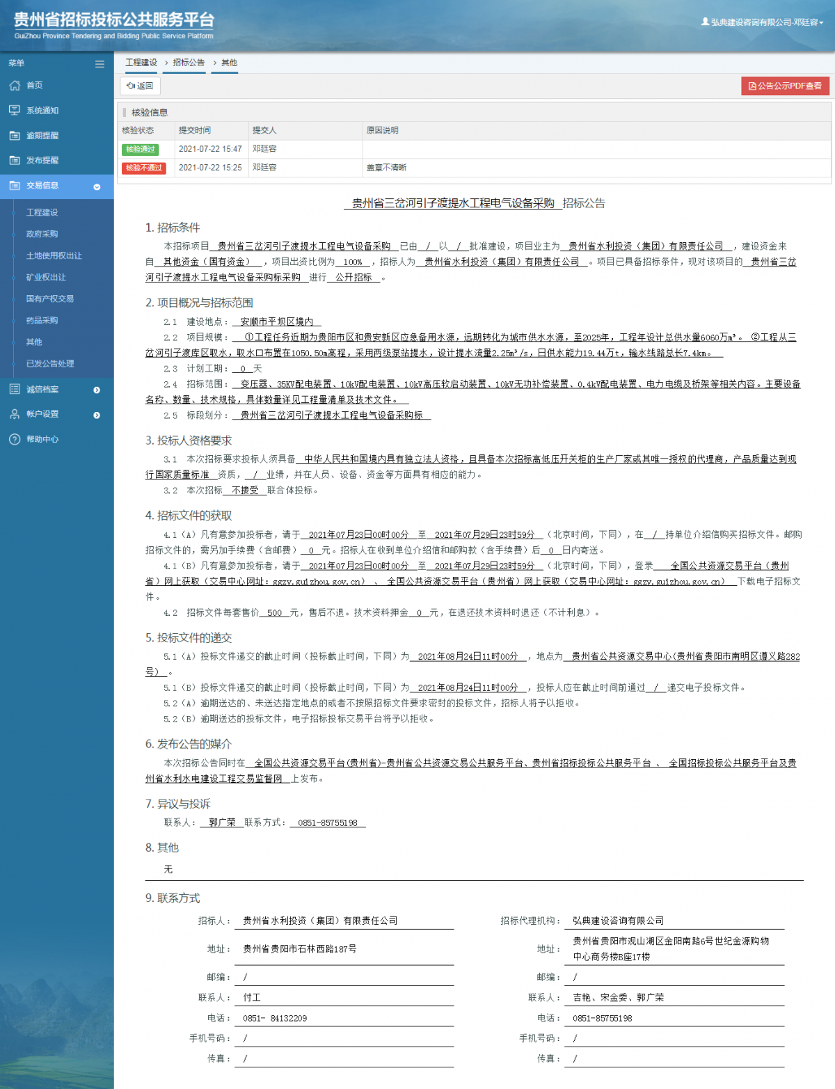 工程建設(shè)招標(biāo)公告查看 _ 貴州招標(biāo)投標(biāo)公共服務(wù)平臺