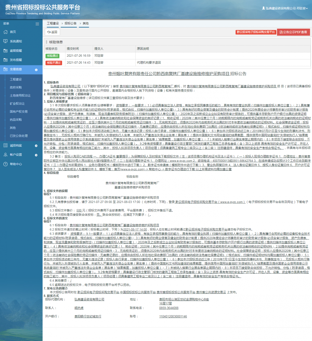 工程建設(shè)招標(biāo)公告查看 _ 貴州招標(biāo)投標(biāo)公共服務(wù)平臺(tái)