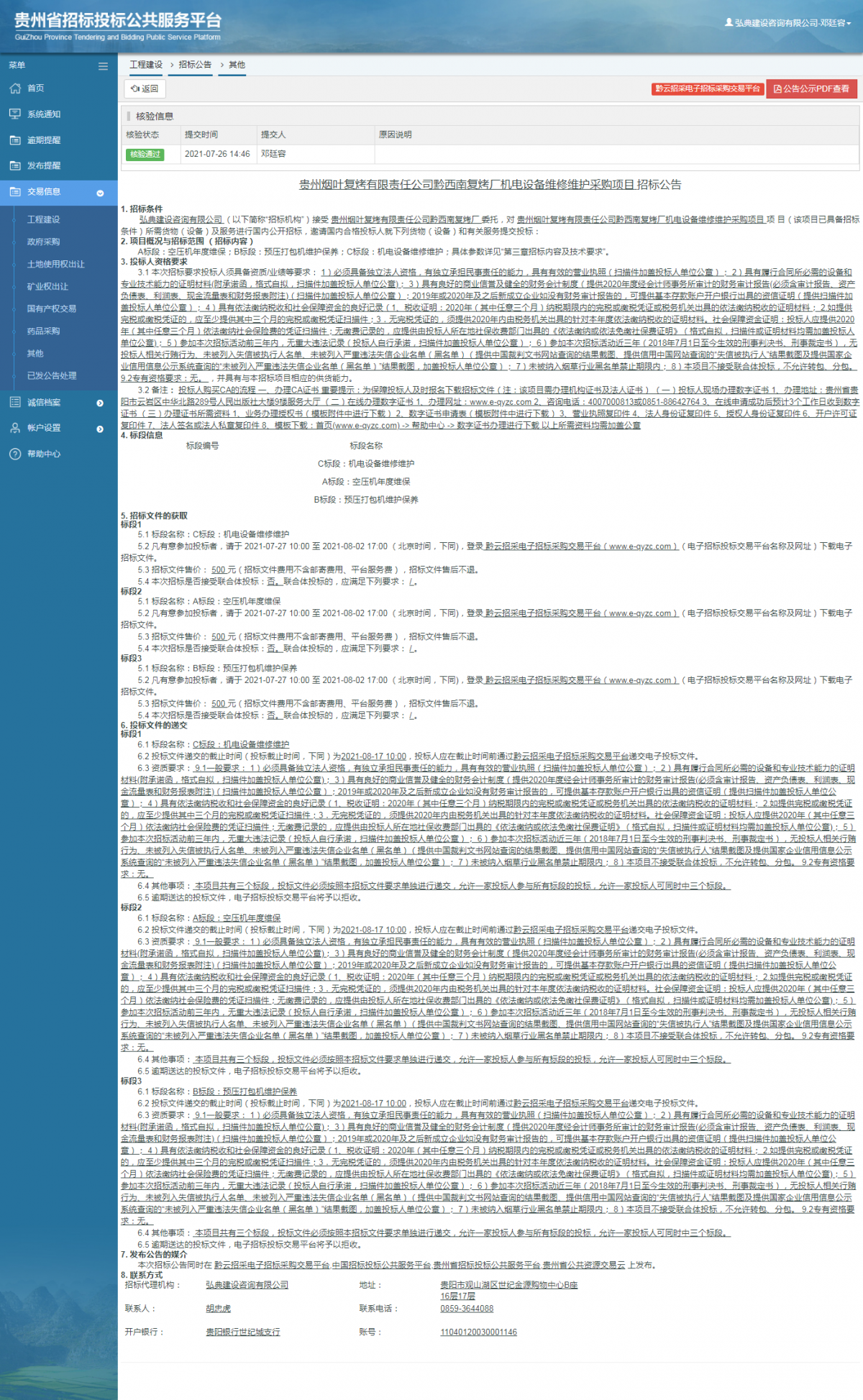 工程建設(shè)招標(biāo)公告查看 _ 貴州招標(biāo)投標(biāo)公共服務(wù)平臺(tái)