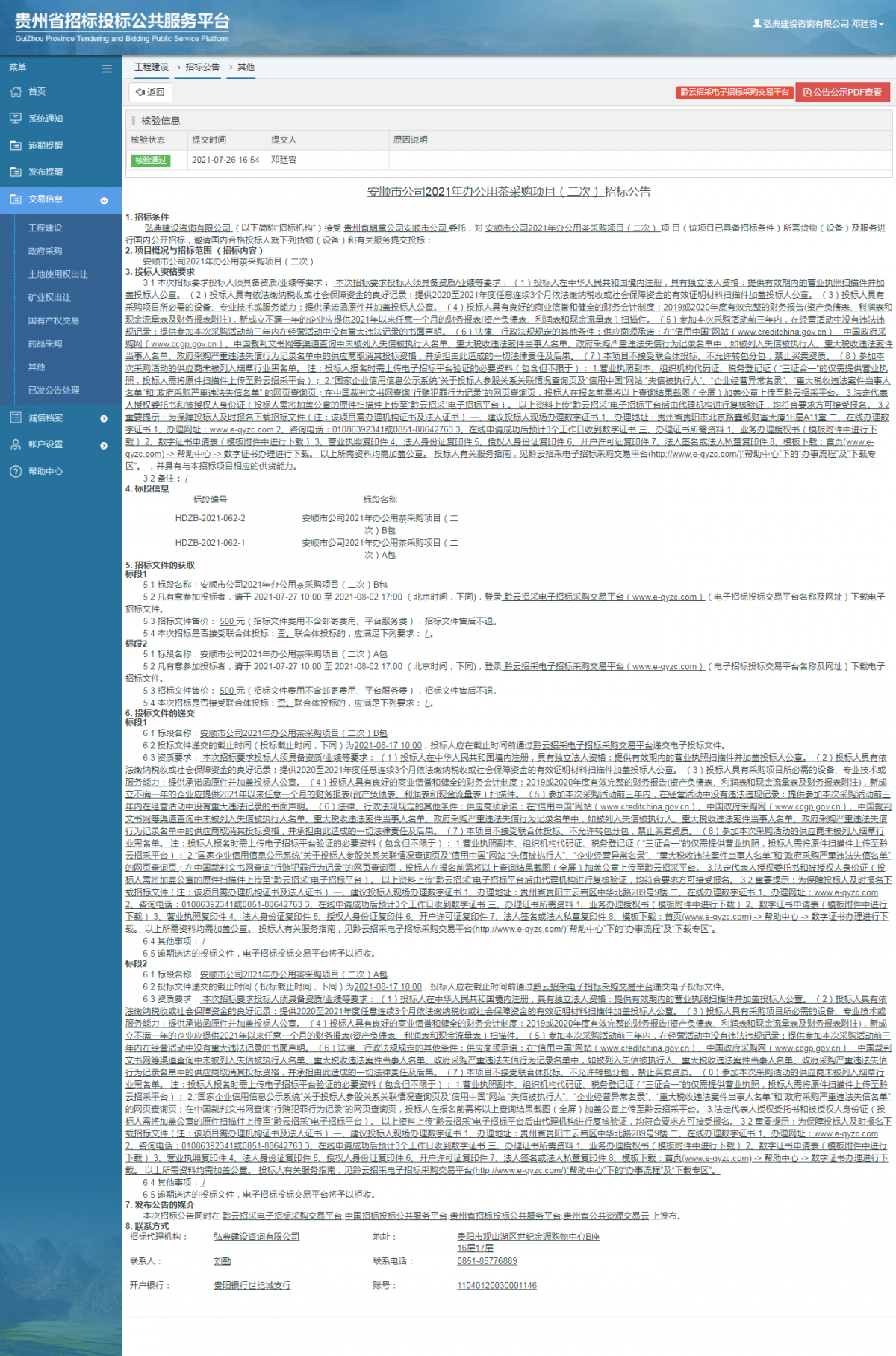工程建設(shè)招標(biāo)公告查看 _ 貴州招標(biāo)投標(biāo)公共服務(wù)平臺(tái)
