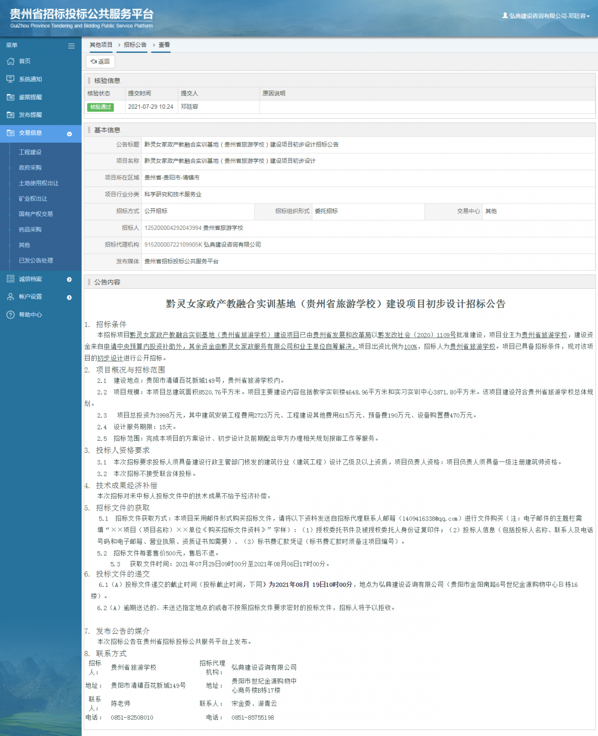工程建設(shè)招標公告查看 _ 貴州招標投標公共服務(wù)平臺