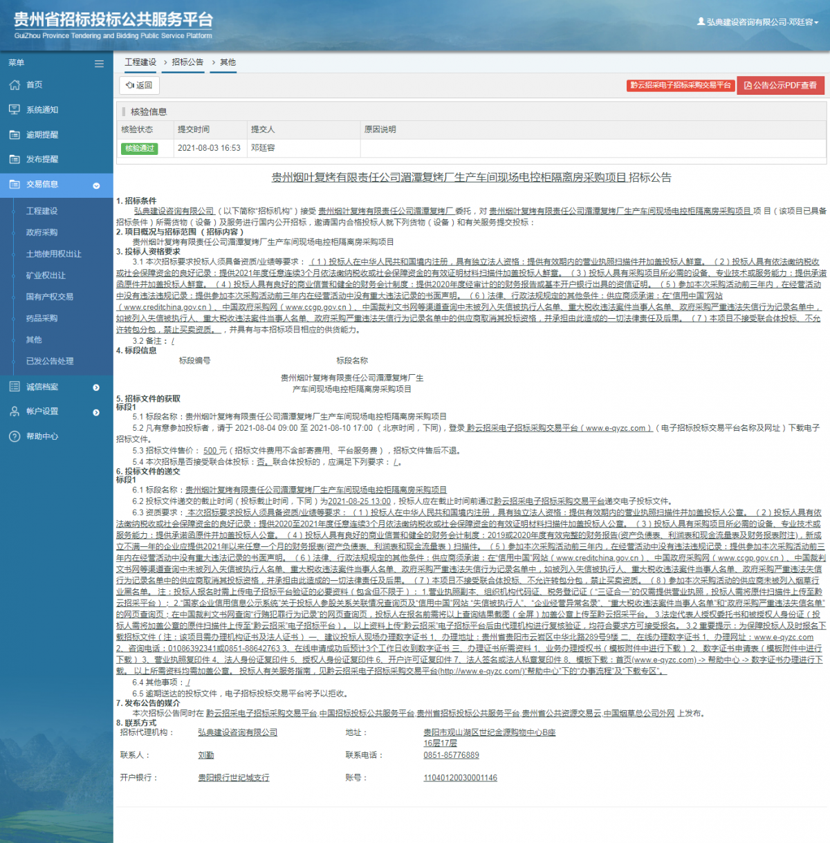 工程建設(shè)招標公告查看 _ 貴州招標投標公共服務(wù)平臺