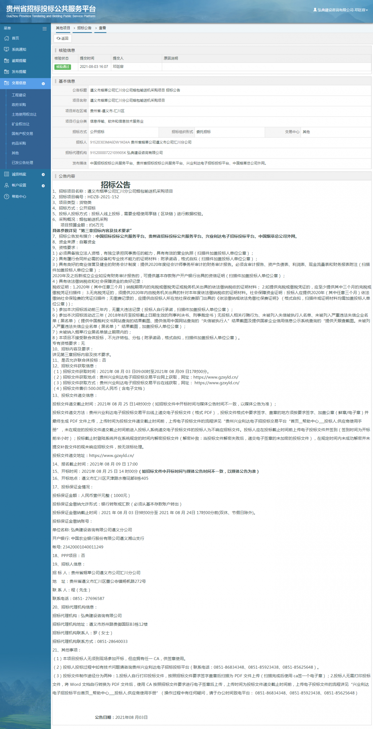 工程建設(shè)招標(biāo)公告查看 _ 貴州招標(biāo)投標(biāo)公共服務(wù)平臺
