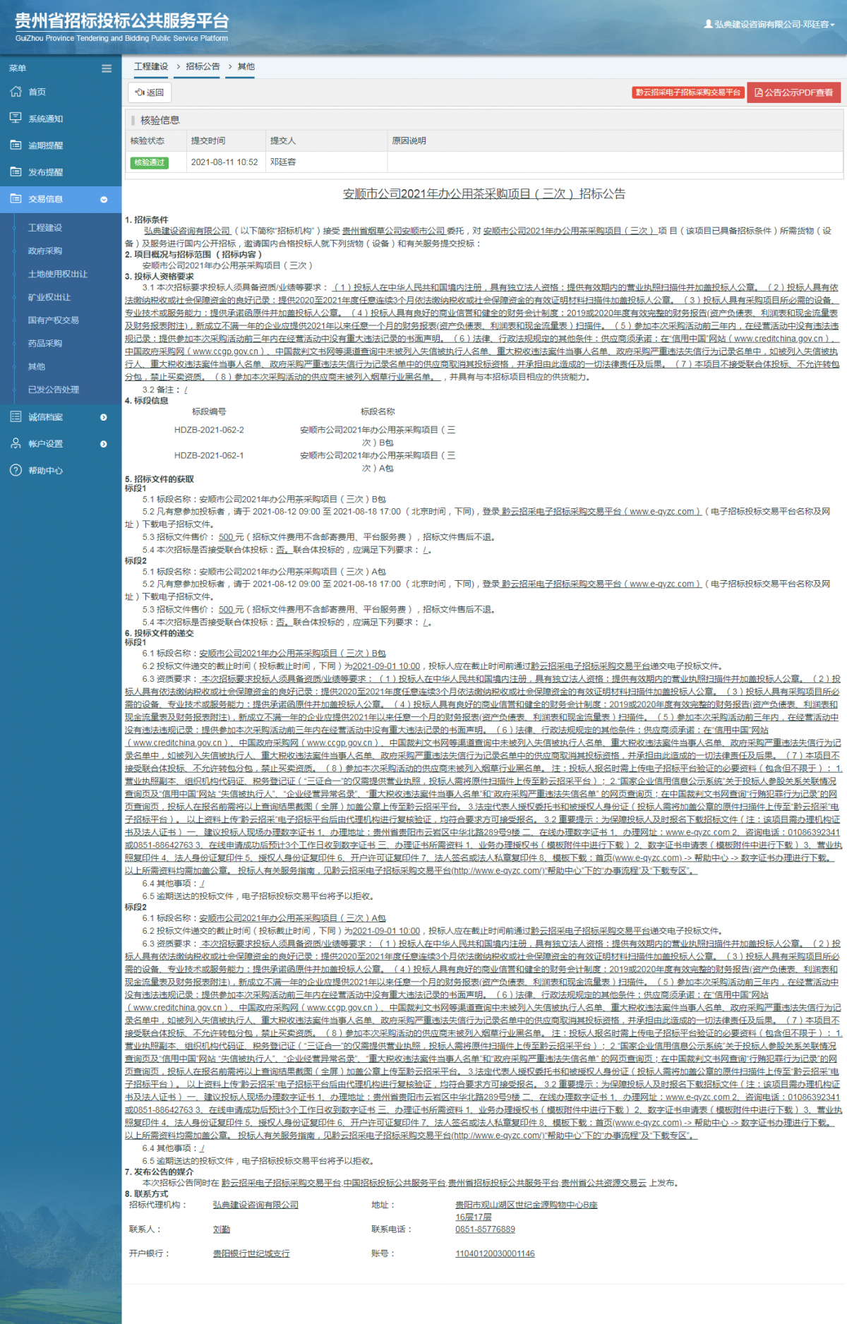 工程建設(shè)招標(biāo)公告查看 _ 貴州招標(biāo)投標(biāo)公共服務(wù)平臺(tái)