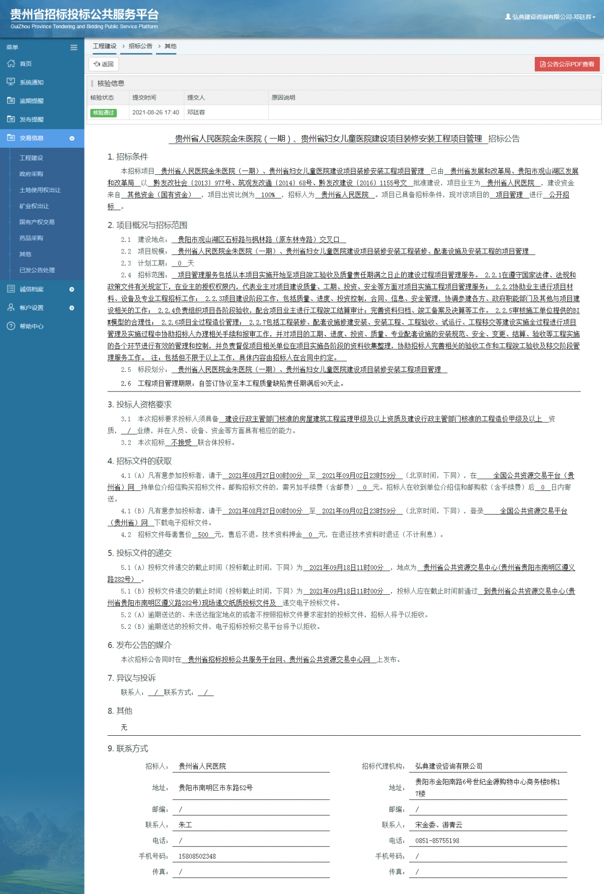 工程建設(shè)招標(biāo)公告查看 _ 貴州招標(biāo)投標(biāo)公共服務(wù)平臺(tái)