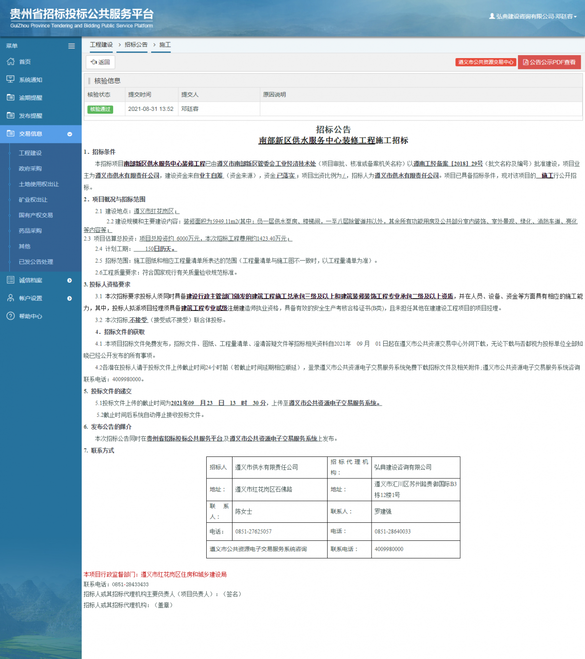 工程建設(shè)招標(biāo)公告查看 _ 貴州招標(biāo)投標(biāo)公共服務(wù)平臺