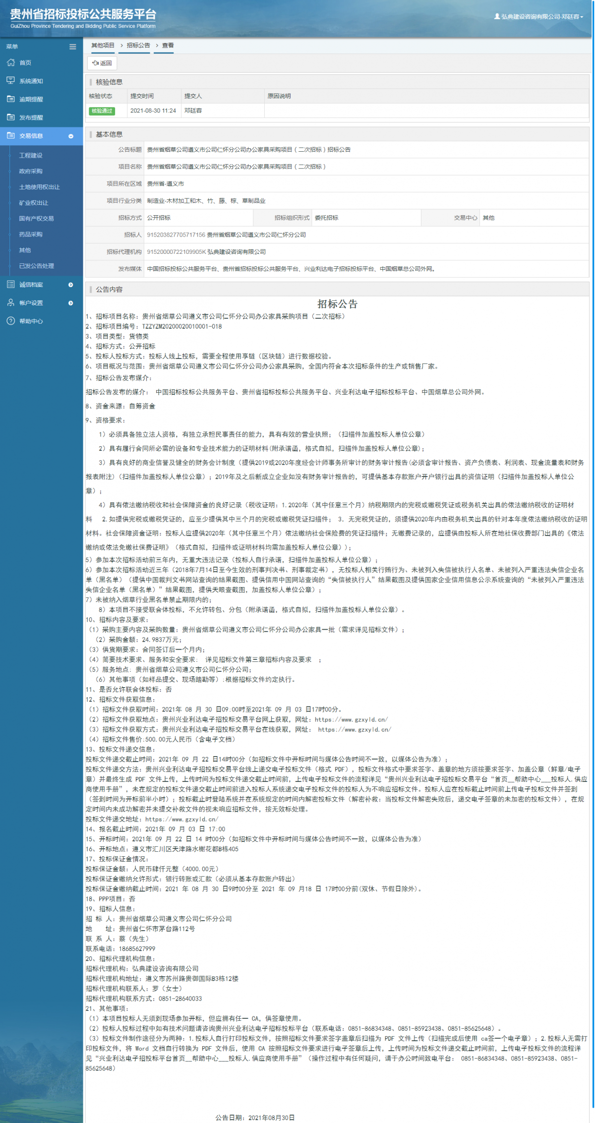 工程建設(shè)招標(biāo)公告查看 _ 貴州招標(biāo)投標(biāo)公共服務(wù)平臺