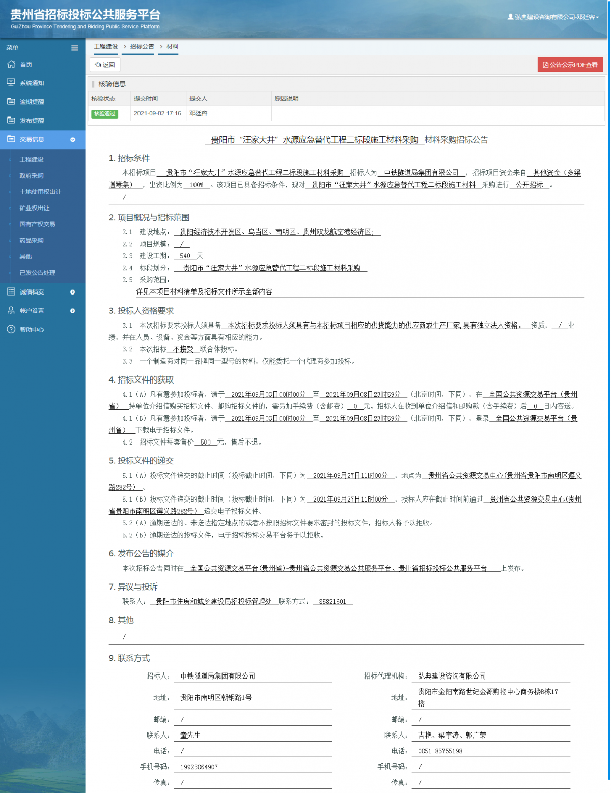 工程建設(shè)招標(biāo)公告查看 _ 貴州招標(biāo)投標(biāo)公共服務(wù)平臺