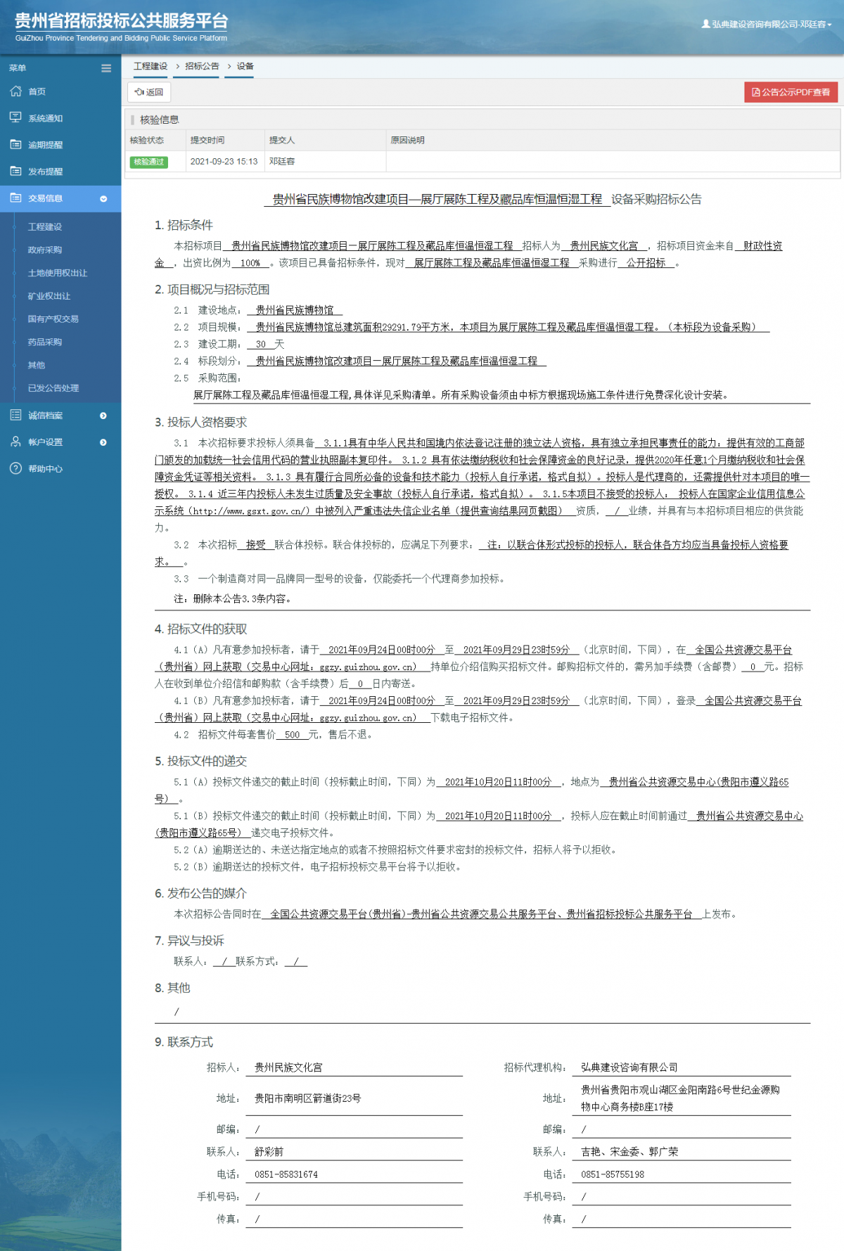 工程建設(shè)招標(biāo)公告查看 _ 貴州招標(biāo)投標(biāo)公共服務(wù)平臺