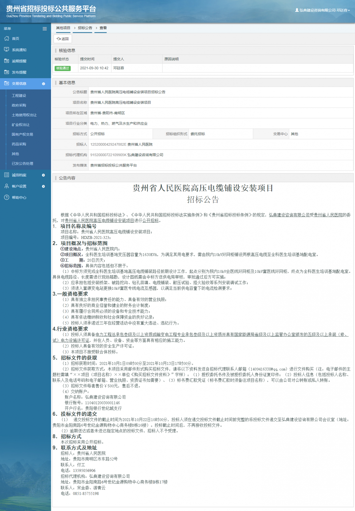 工程建設(shè)招標(biāo)公告查看 _ 貴州招標(biāo)投標(biāo)公共服務(wù)平臺(tái)