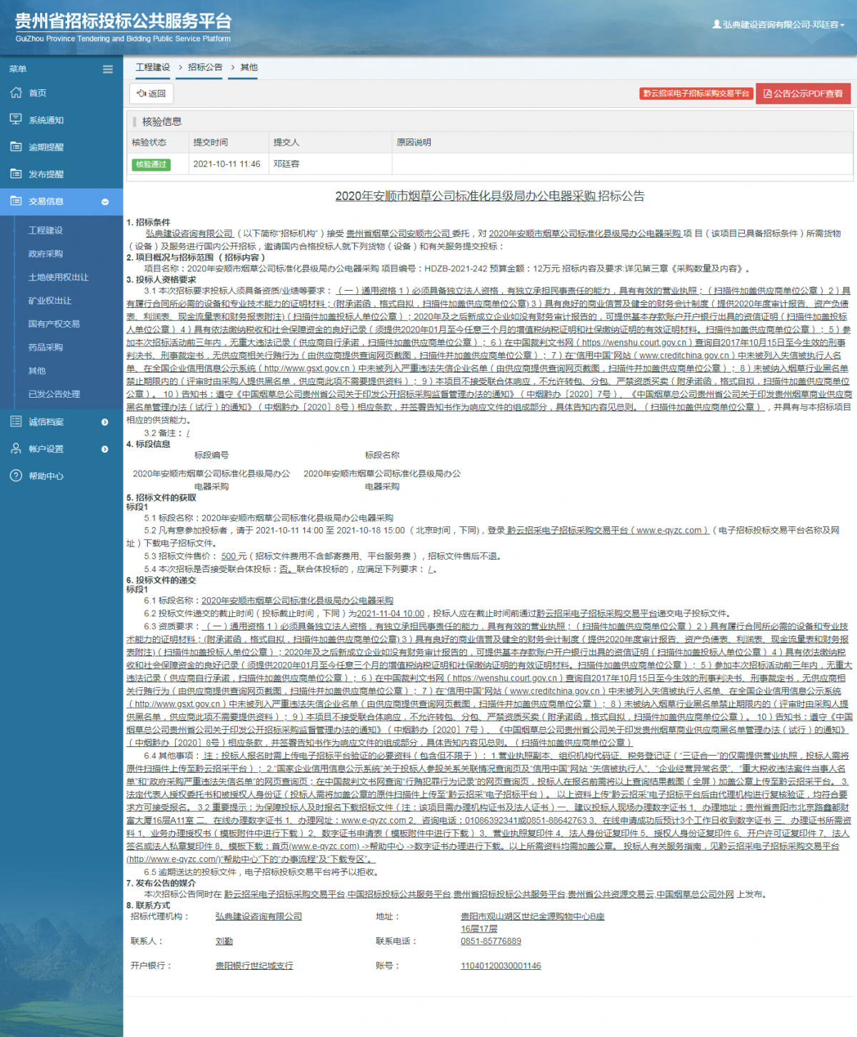 工程建設招標公告查看 _ 貴州招標投標公共服務平臺