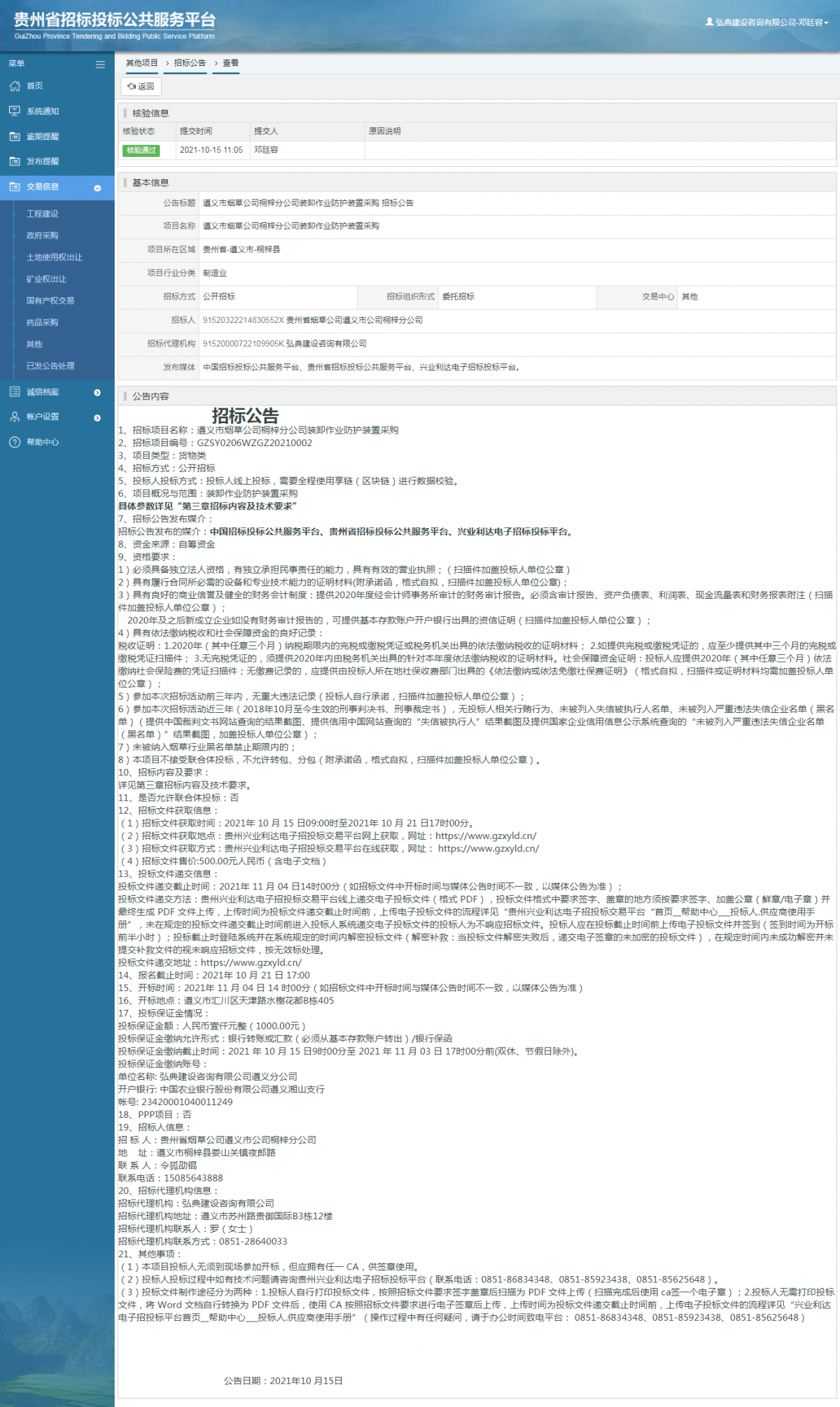 其他項目招標公告修改 _ 貴州招標投標公共服務平臺