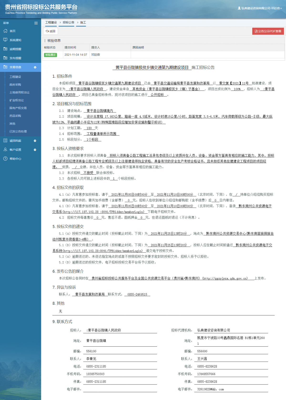 工程建設(shè)招標(biāo)公告查看 _ 貴州招標(biāo)投標(biāo)公共服務(wù)平臺