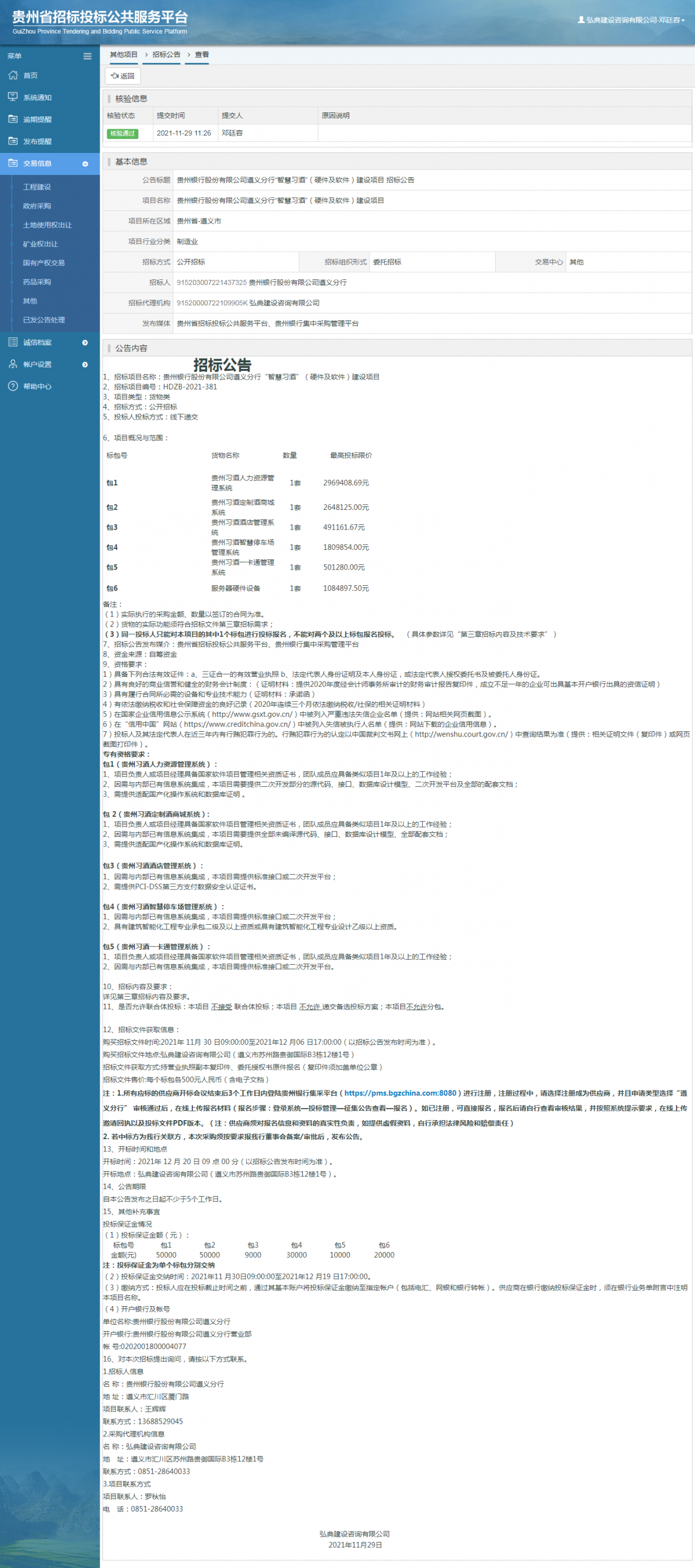 工程建設(shè)招標(biāo)公告查看 _ 貴州招標(biāo)投標(biāo)公共服務(wù)平臺