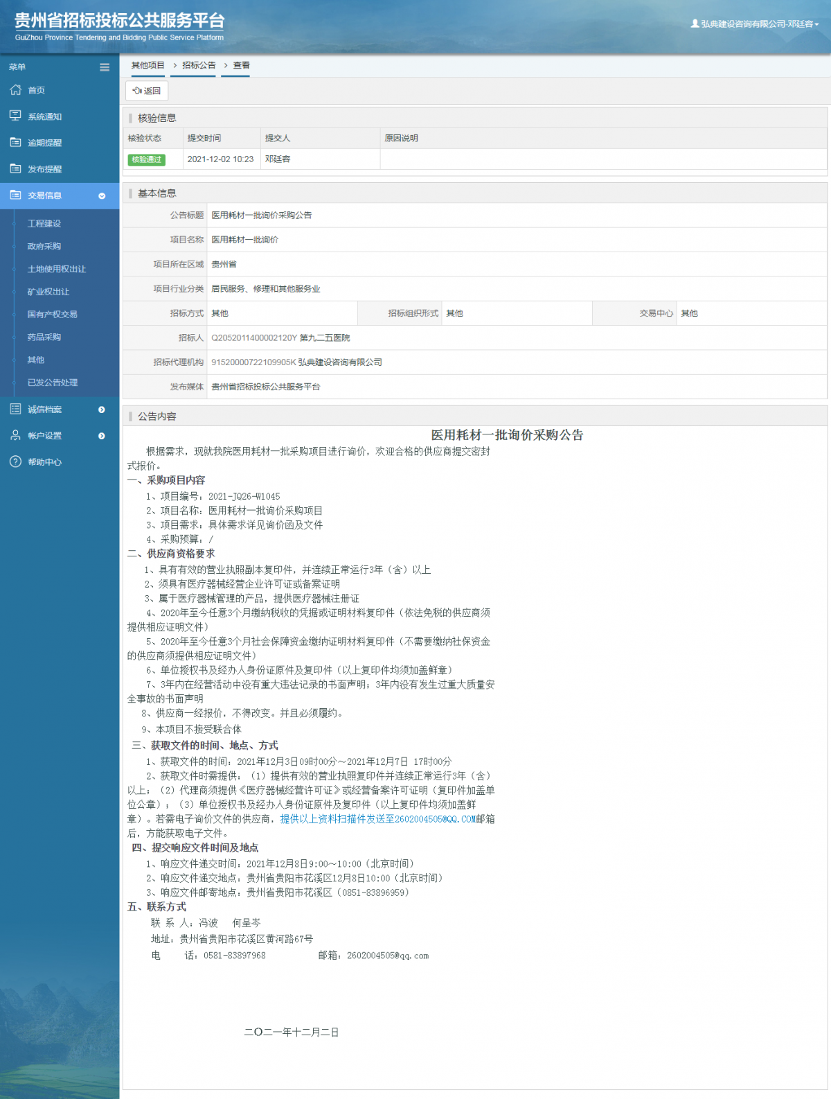 工程建設(shè)招標(biāo)公告查看 _ 貴州招標(biāo)投標(biāo)公共服務(wù)平臺