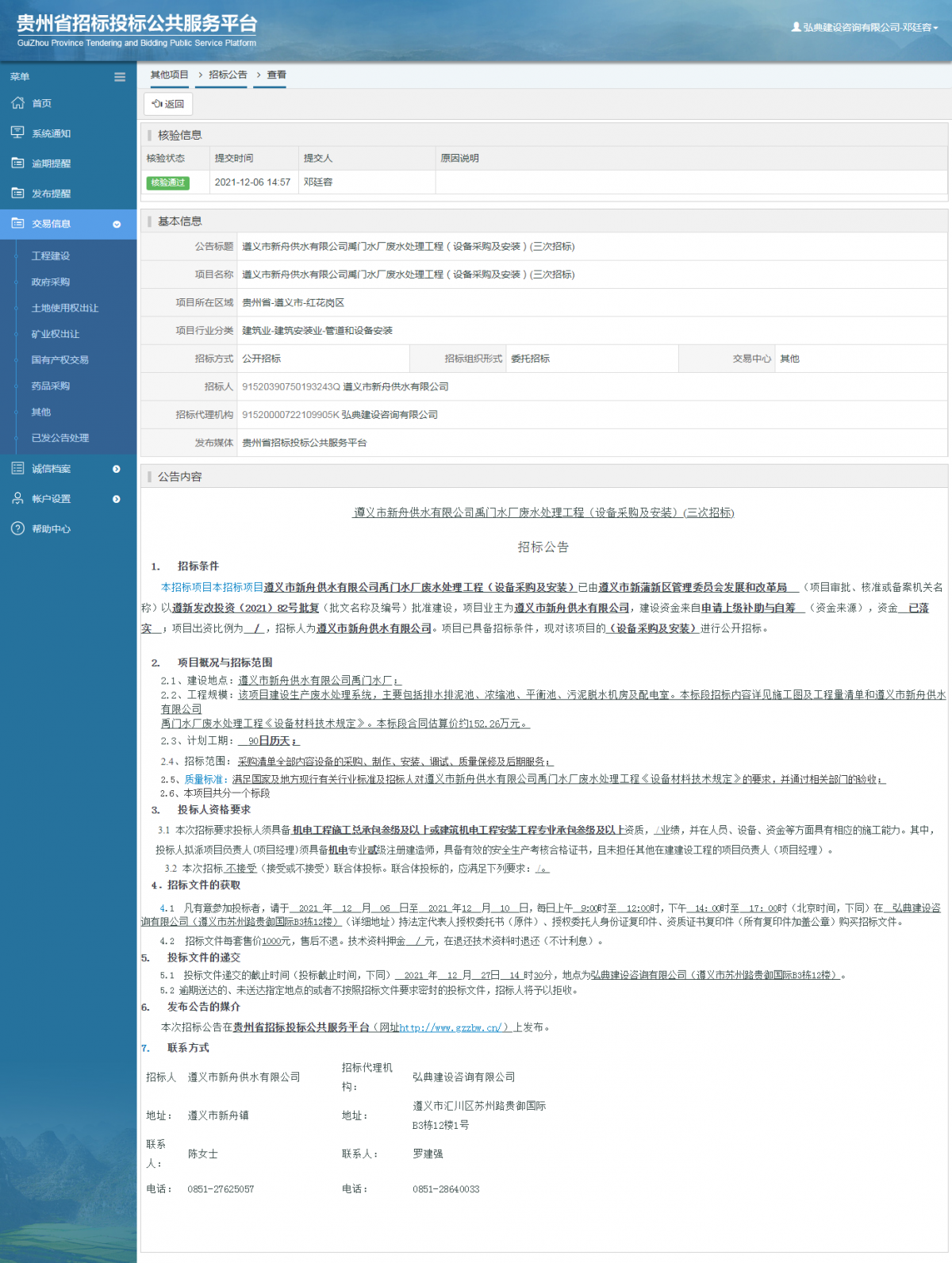 政府采購(gòu)項(xiàng)目查看 _ 貴州招標(biāo)投標(biāo)公共服務(wù)平臺(tái)